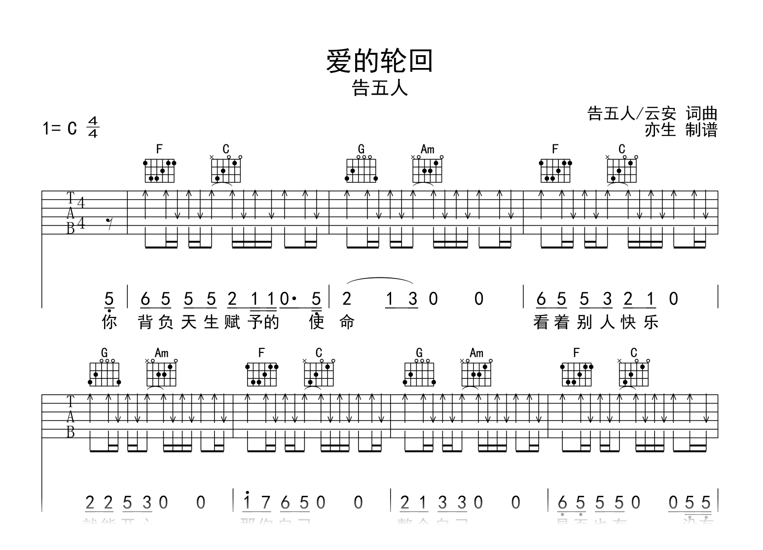 爱的轮回吉他谱_告五人_C调弹唱六线谱