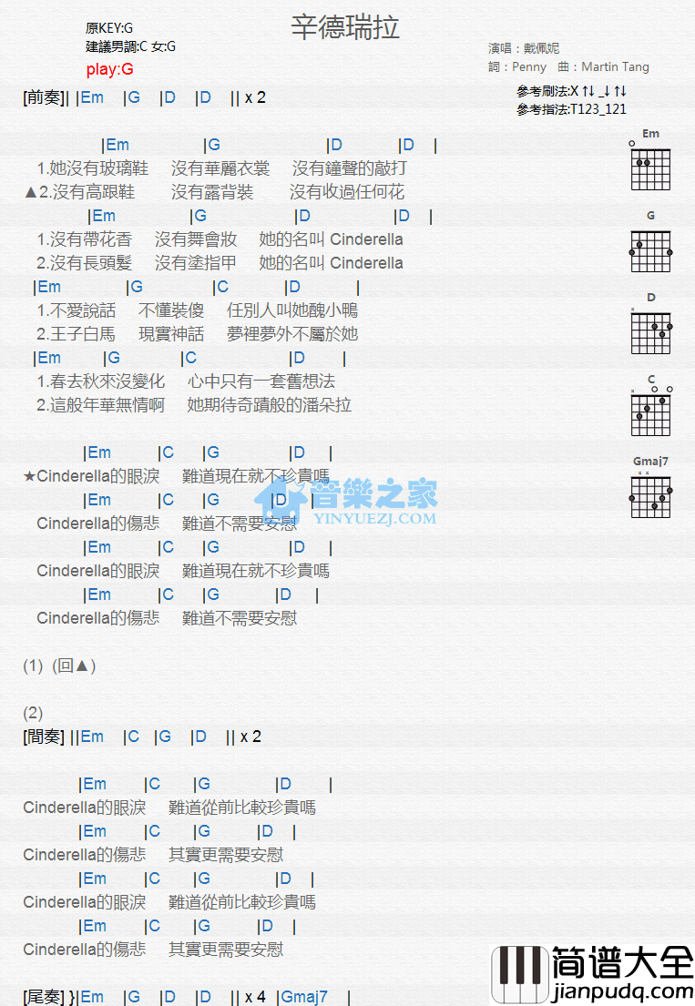 辛德瑞拉吉他谱_G调和弦谱_音乐之家编配_戴佩妮