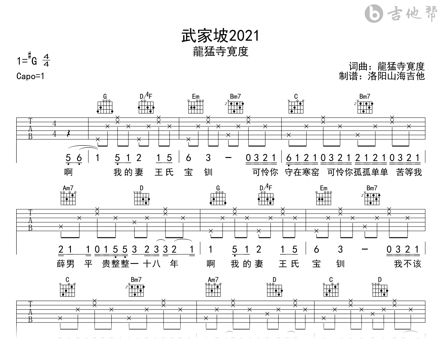 _武家坡2021_吉他谱_龍猛寺寛度_G调_完整高清版