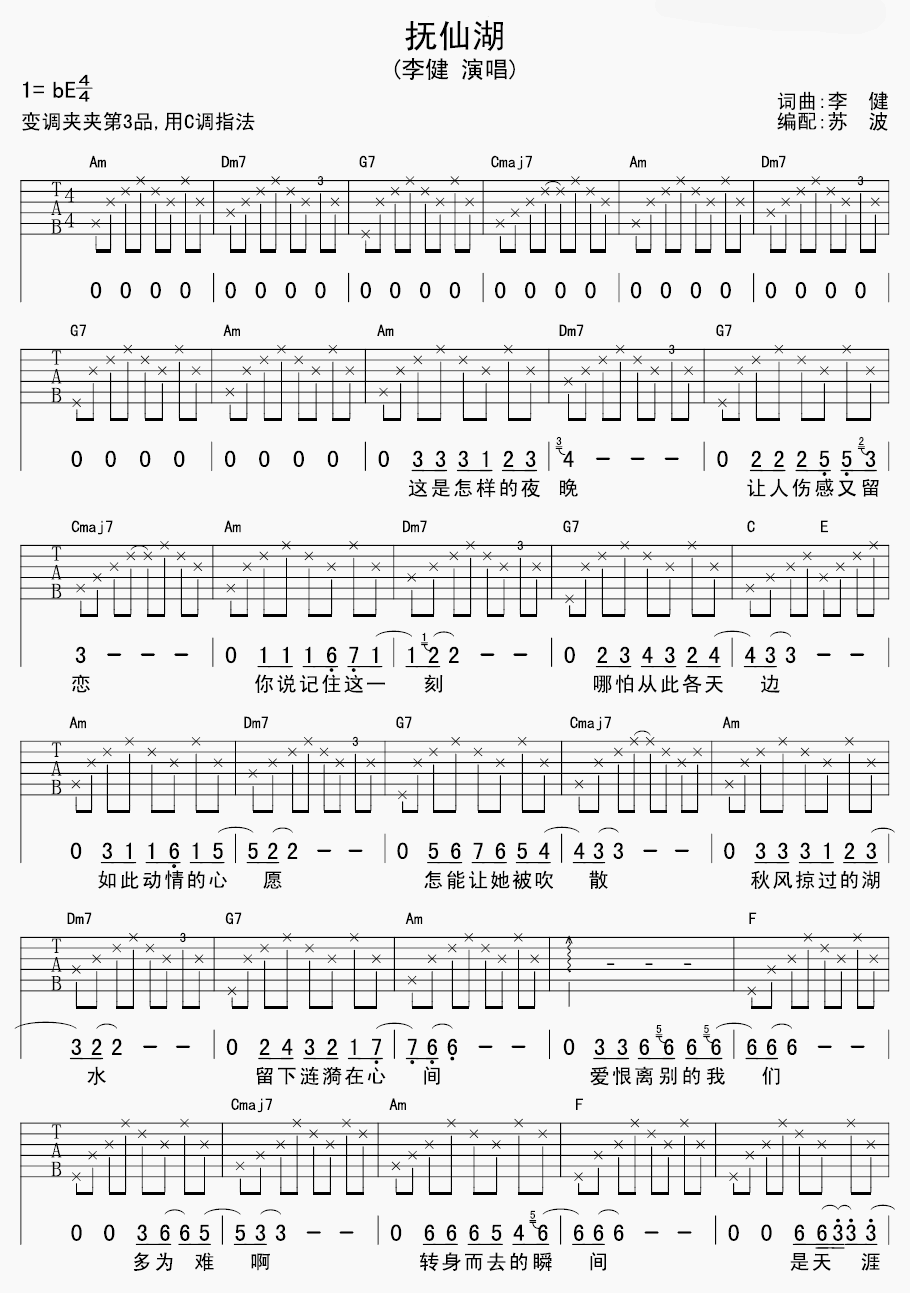 抚仙湖吉他谱_E调六线谱_苏波编配_李健