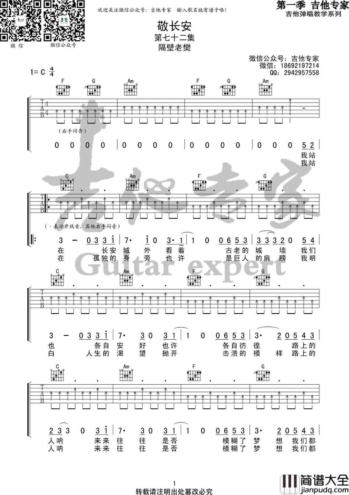 敬长安吉他谱_C调高清版_吉他专家编配_隔壁老樊