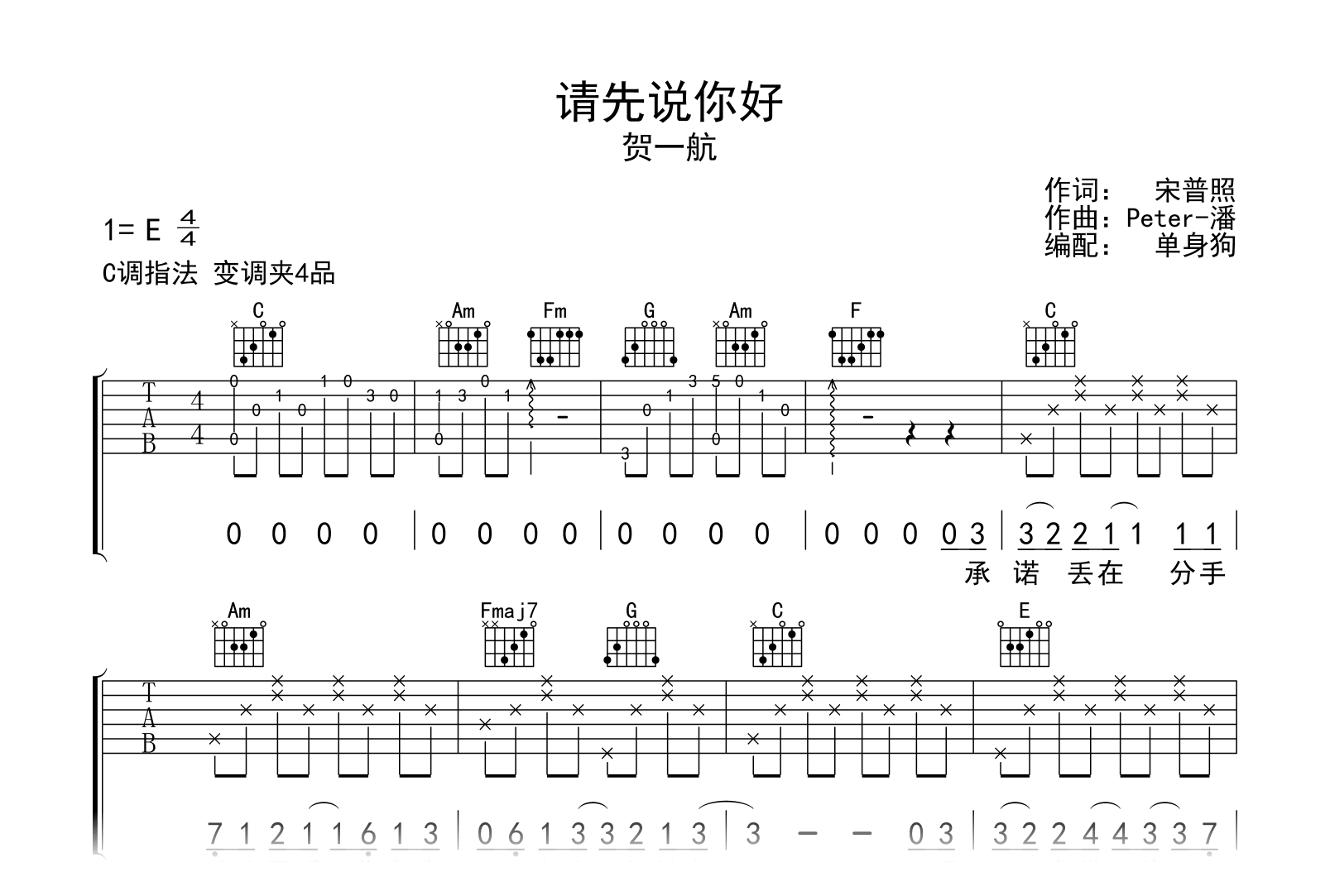 请先说你好吉他谱_贺一航_C调_高清弹唱六线谱