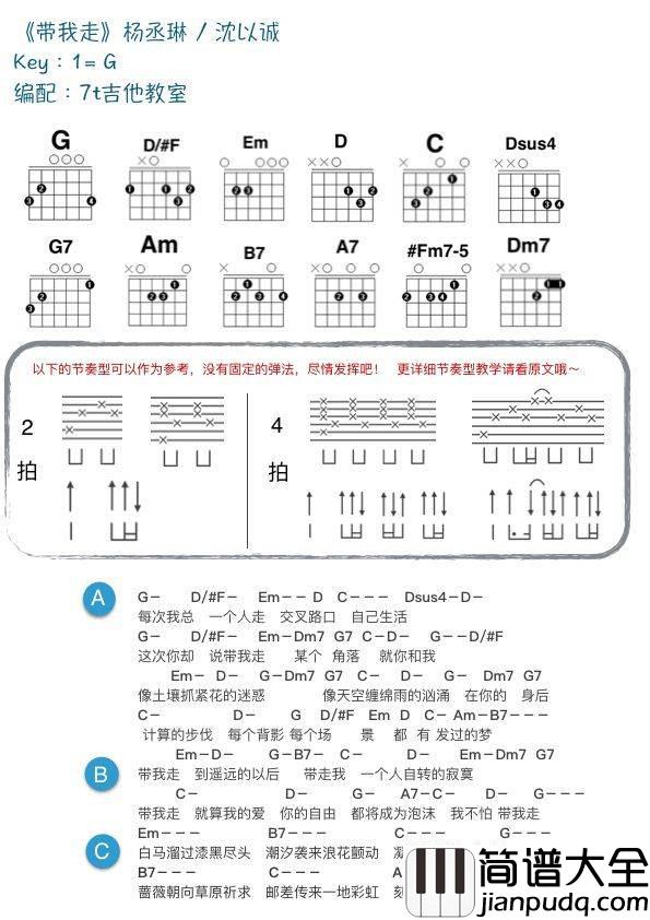 带我走吉他和弦谱_C/G调_附教学演示视频_7t吉他教室编配_杨丞琳/沈以诚