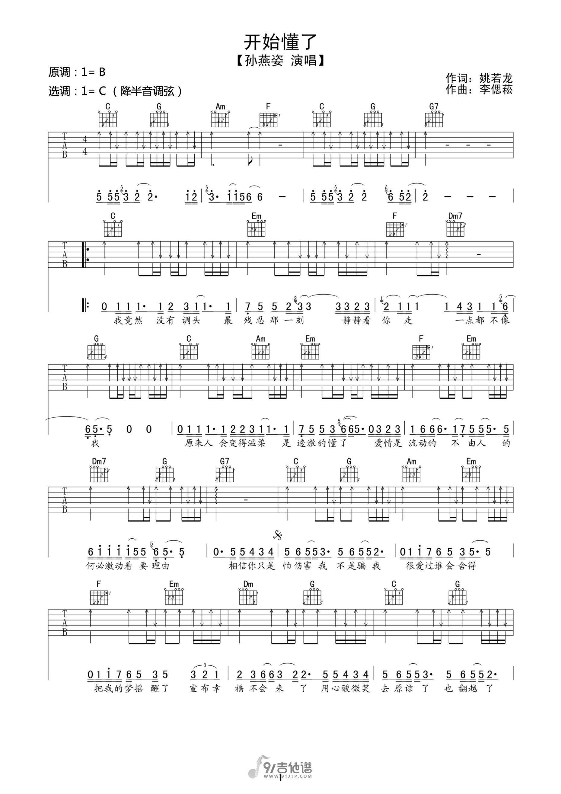 孙燕姿_开始懂了_吉他谱_C调指法原版编配_民谣吉他弹唱六线谱