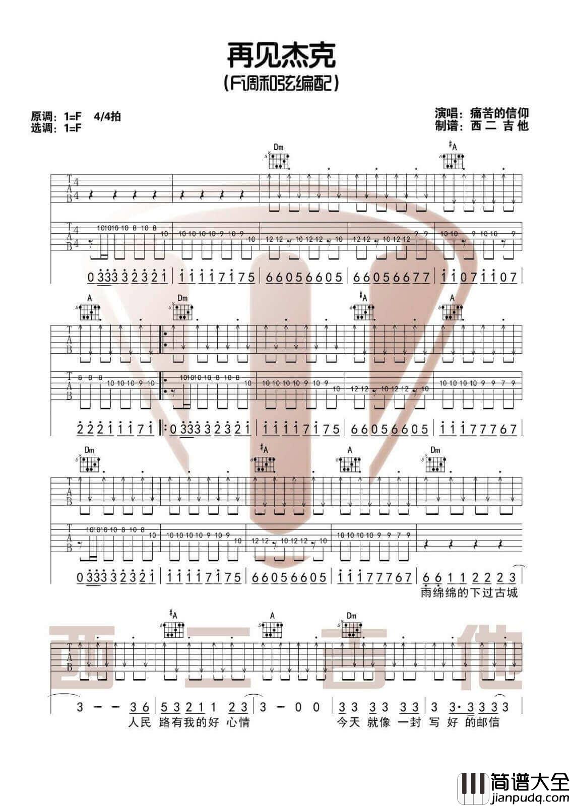 再见杰克吉他谱_F调附弹唱视频_山山吉他编配_痛仰乐队