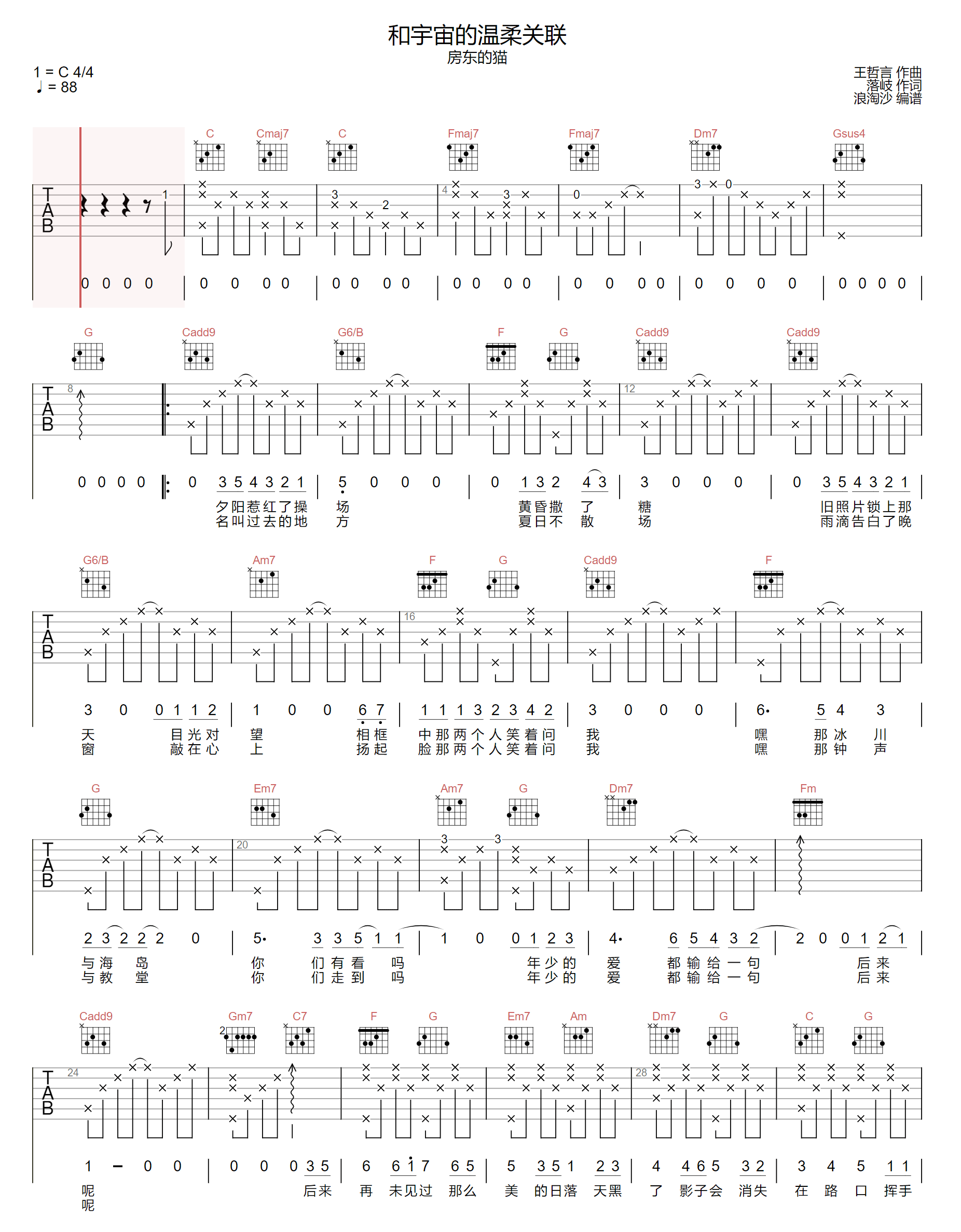 和宇宙的温柔关联吉他谱_房东的猫_C调原版