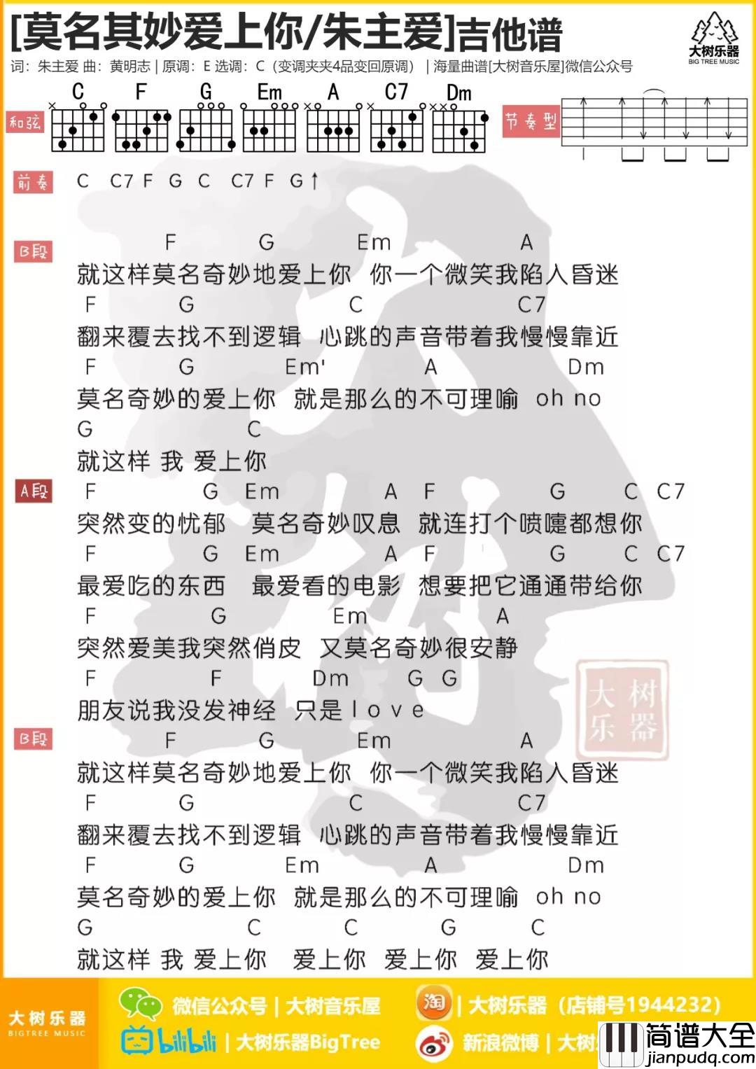 莫名其妙爱上你吉他谱_C调和弦谱_大树音乐屋编配_朱主爱