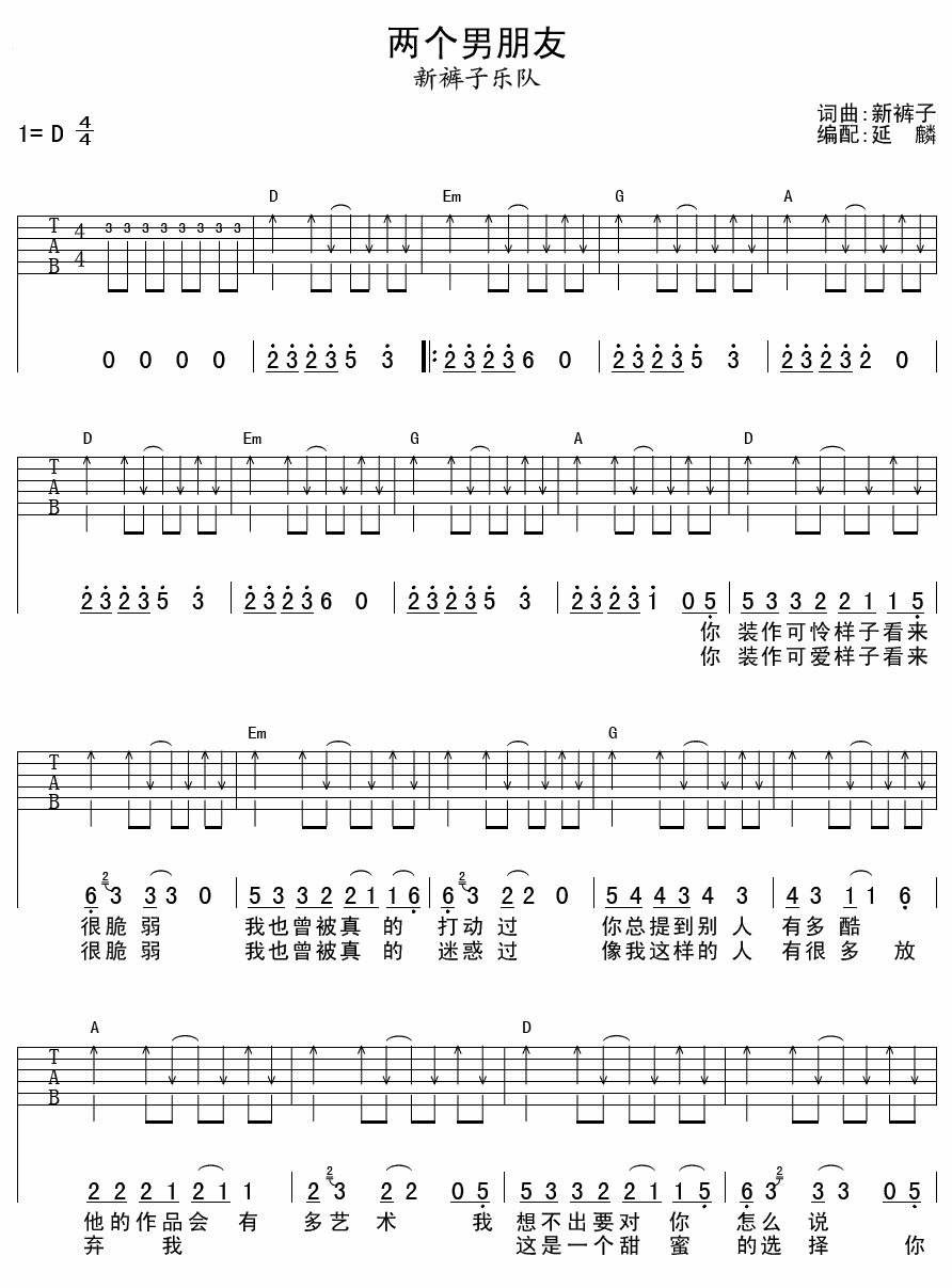 两个男朋友吉他谱_D调扫弦版_延麟编配_新裤子乐队
