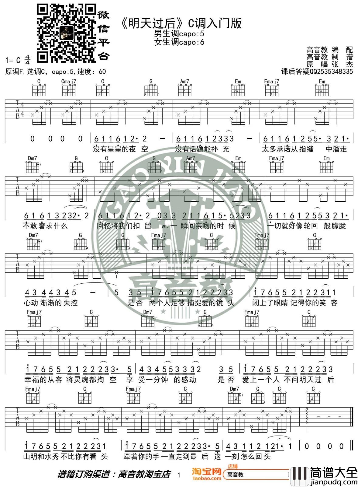 明天过后吉他谱_C调简单版_高音教编配_张杰