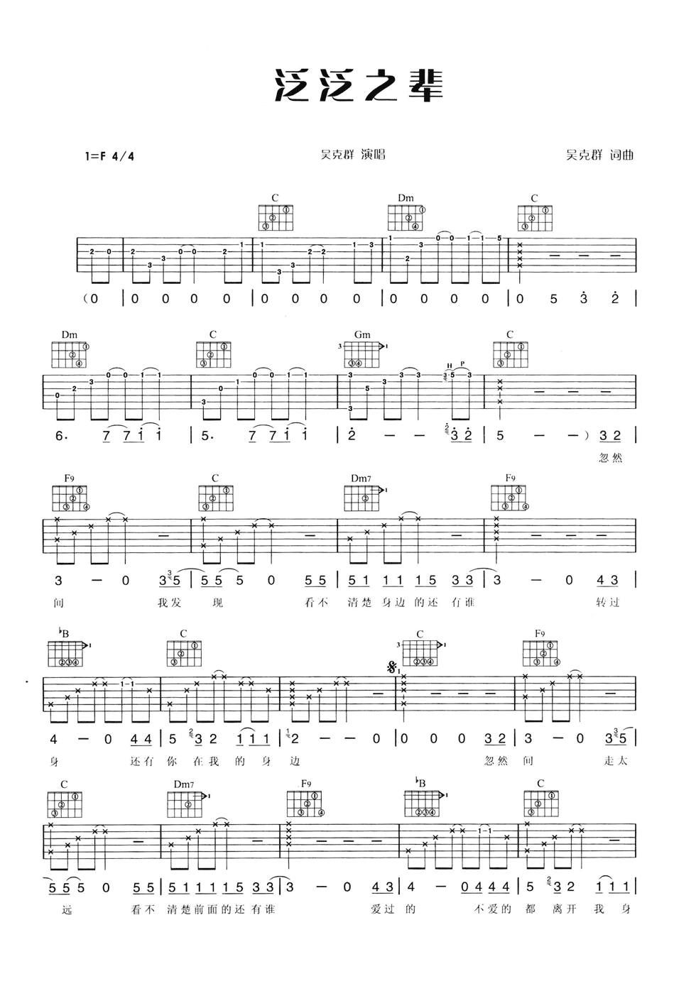 泛泛之辈吉他谱_F调六线谱_简单版_吴克群