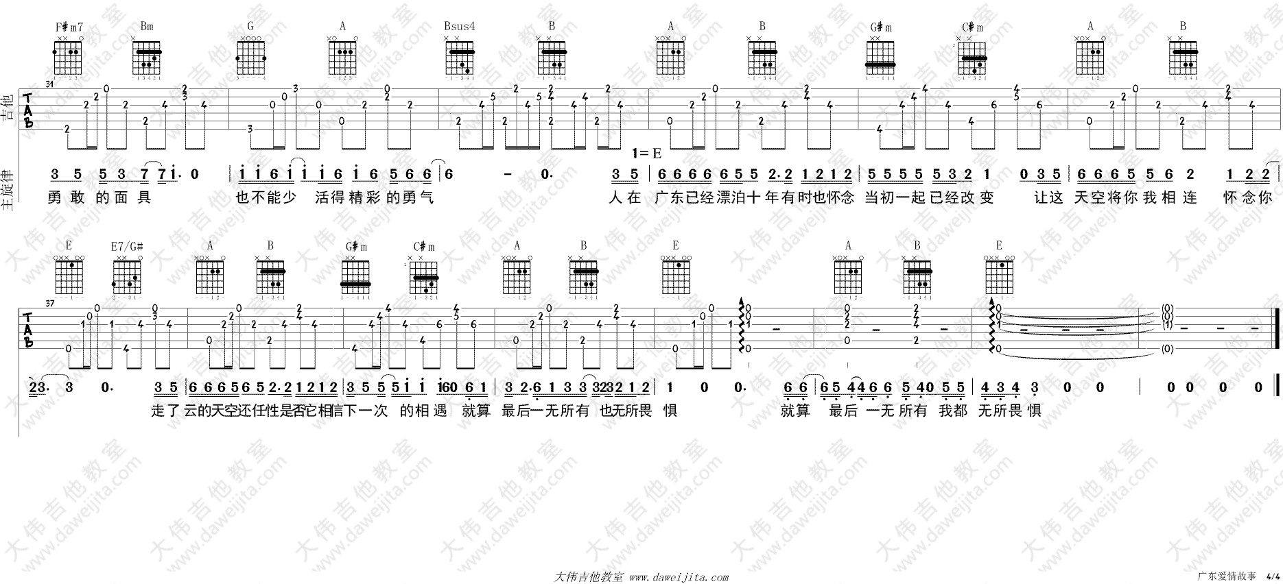 广东爱情故事吉他谱_D调_大伟吉他教室编配_广东雨神