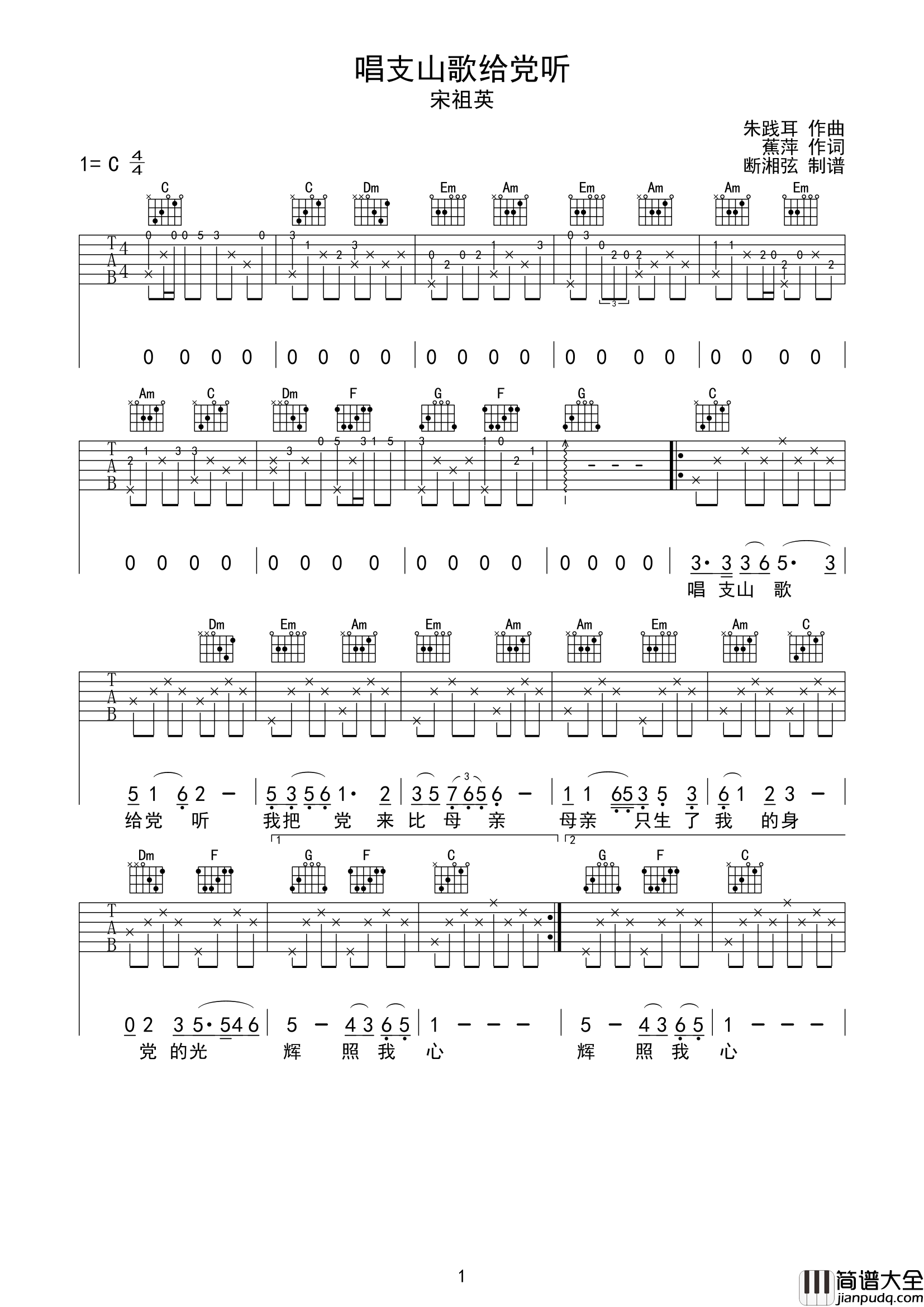唱支山歌给党听吉他谱_宋祖英_C调原版六线谱_吉他弹唱谱
