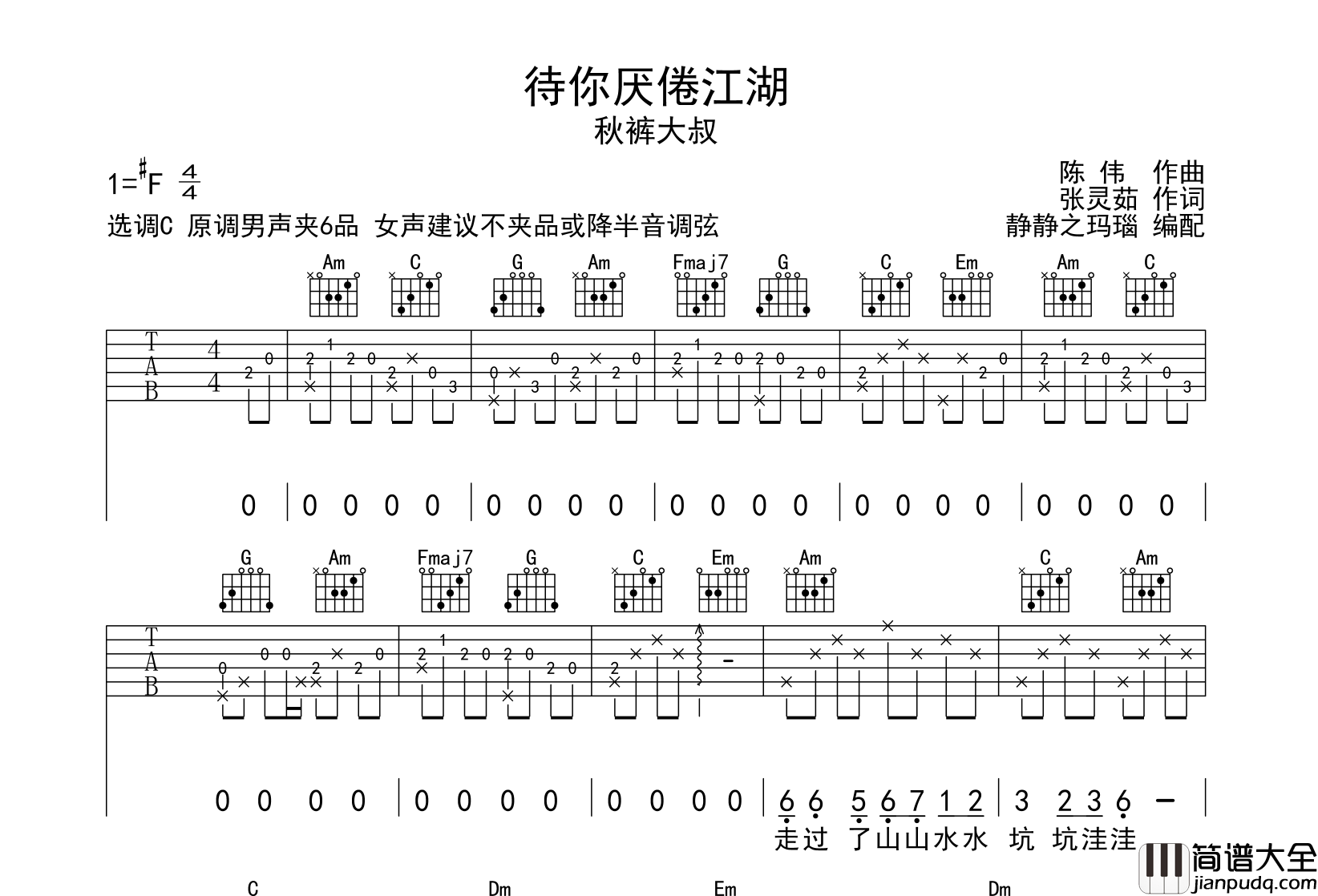 秋裤大叔_待你厌倦江湖_吉他谱_C调版吉他弹唱谱