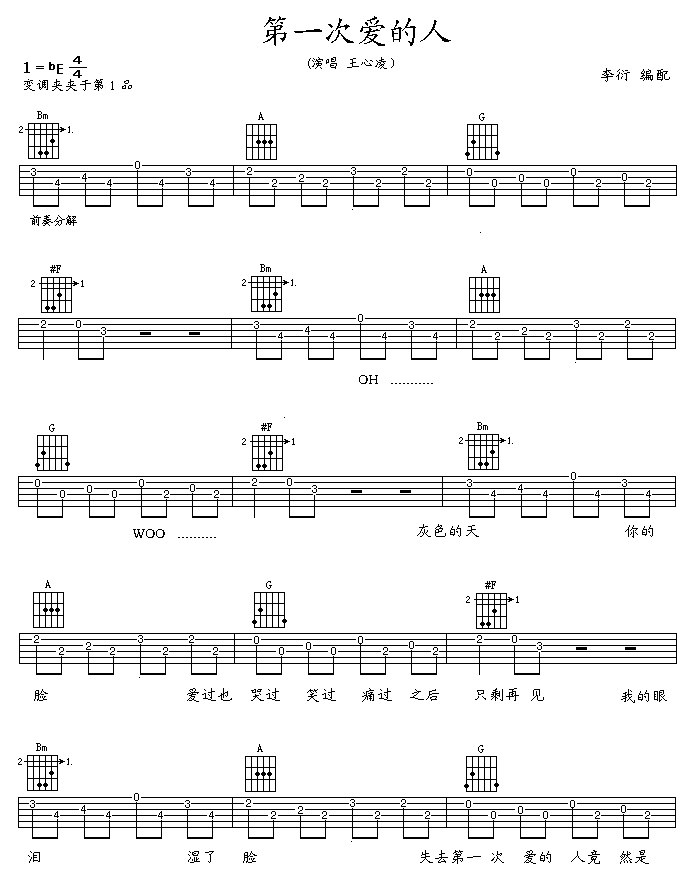 第一次爱的人吉他谱_E调六线谱_扫弦版_王心凌