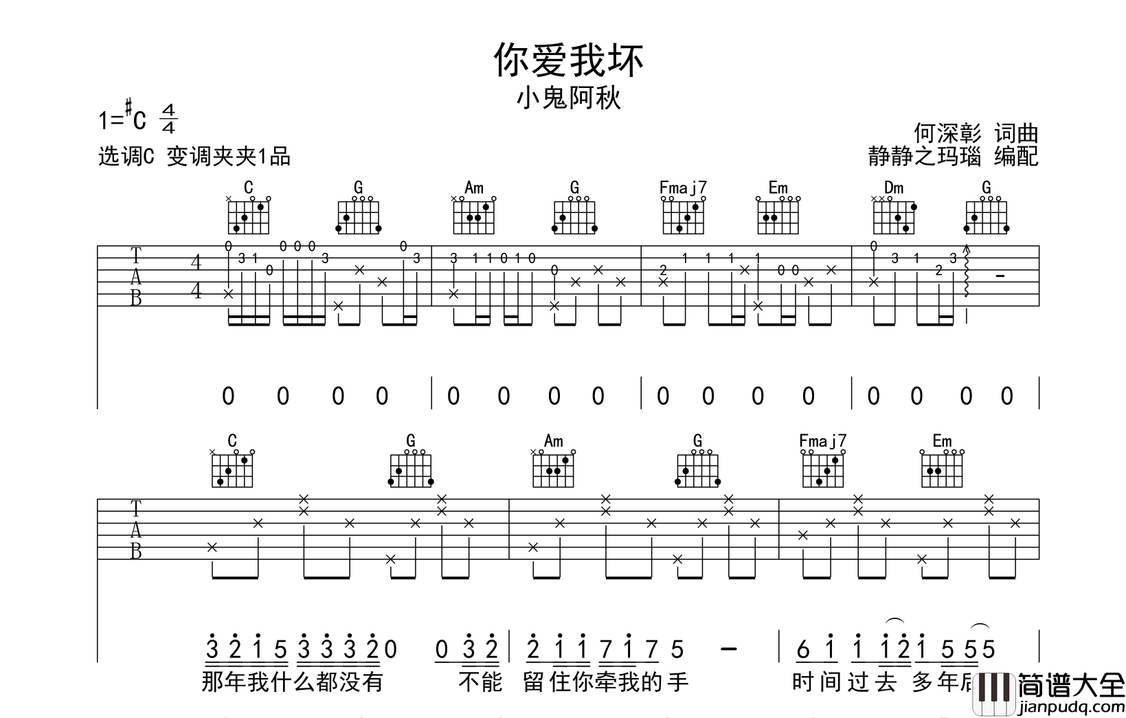 你爱我坏吉他谱_小鬼阿秋_C调完整版_吉他弹唱谱