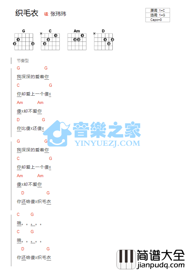 织毛衣吉他谱_G调和弦谱_音乐之家编配_张玮玮