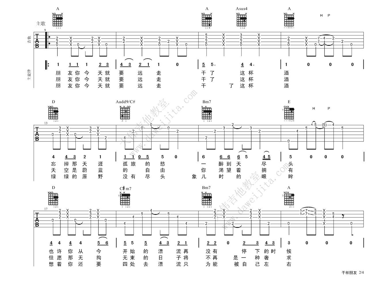 干杯朋友吉他谱_A调精选版_大伟吉他教室编配_田震