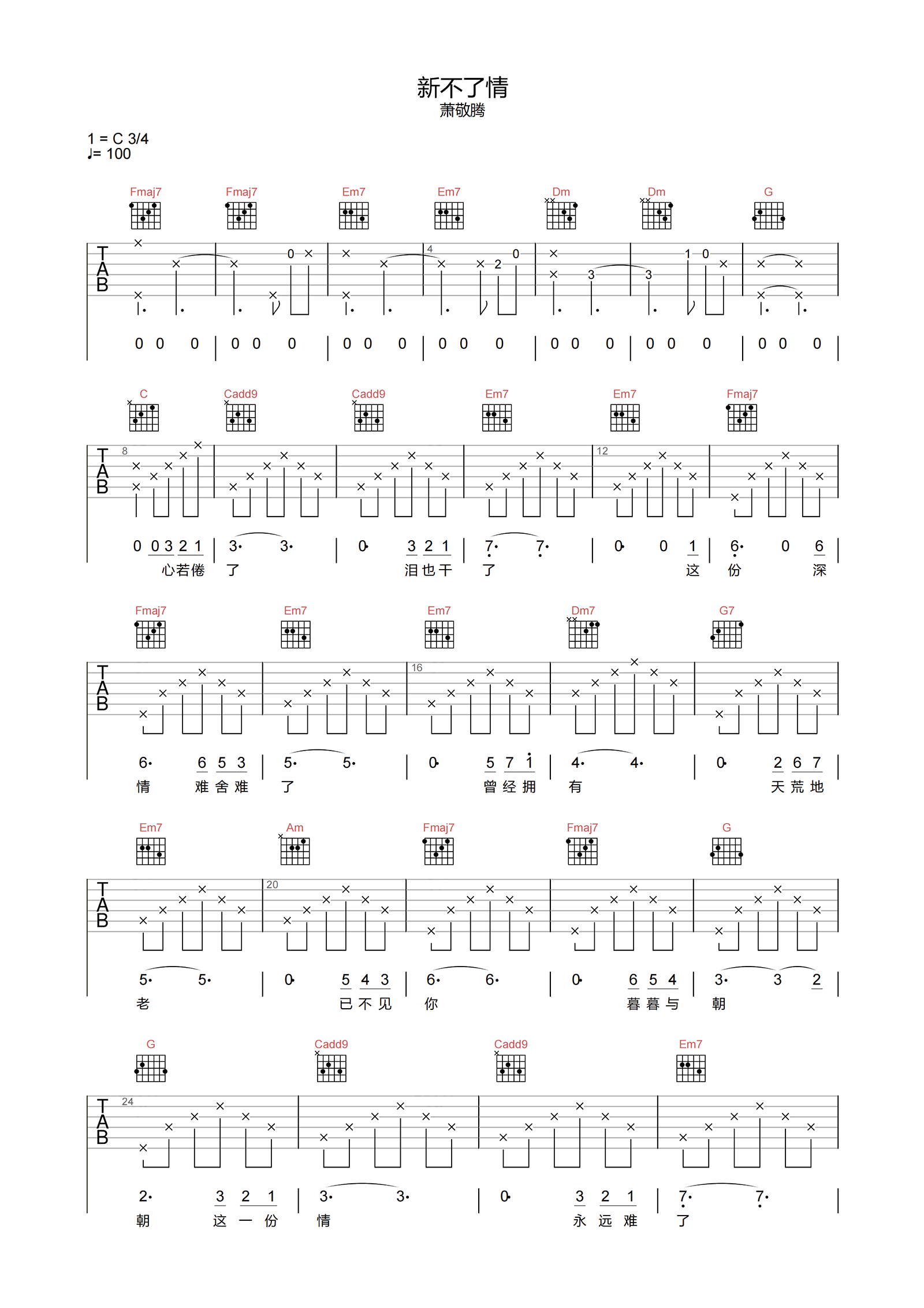 萧敬腾_新不了情_吉他谱_C调高清原版弹唱谱