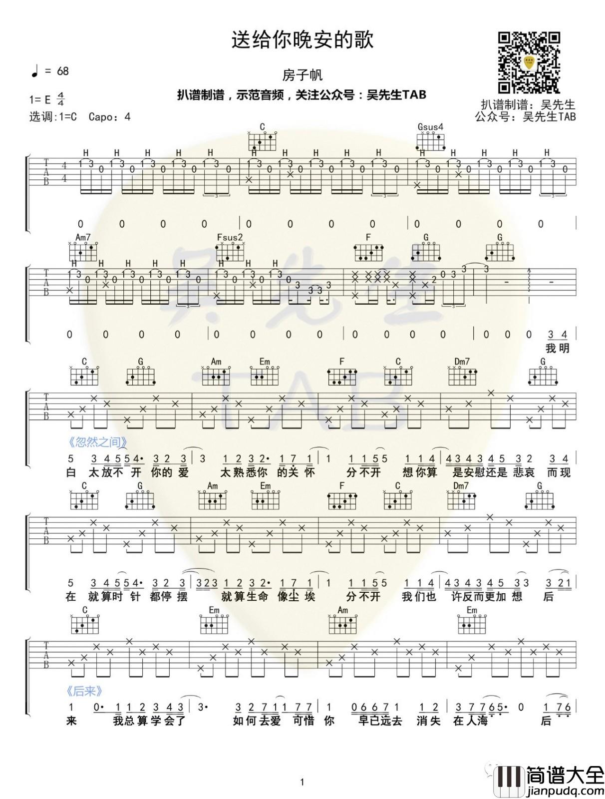 送给你晚安的歌吉他谱_C调_吴先生编配_房子帆