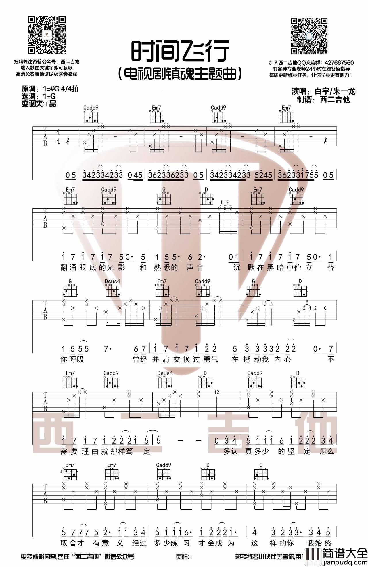镇魂吉他谱_G调指法_西二吉他编配_白宇