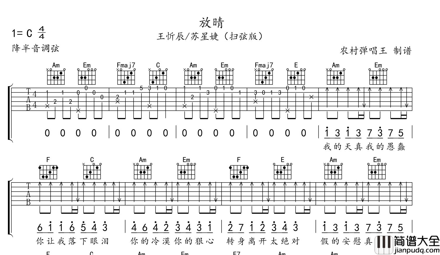 放晴吉他谱_苏星捷/王忻辰__放晴_C调扫弦版六线谱