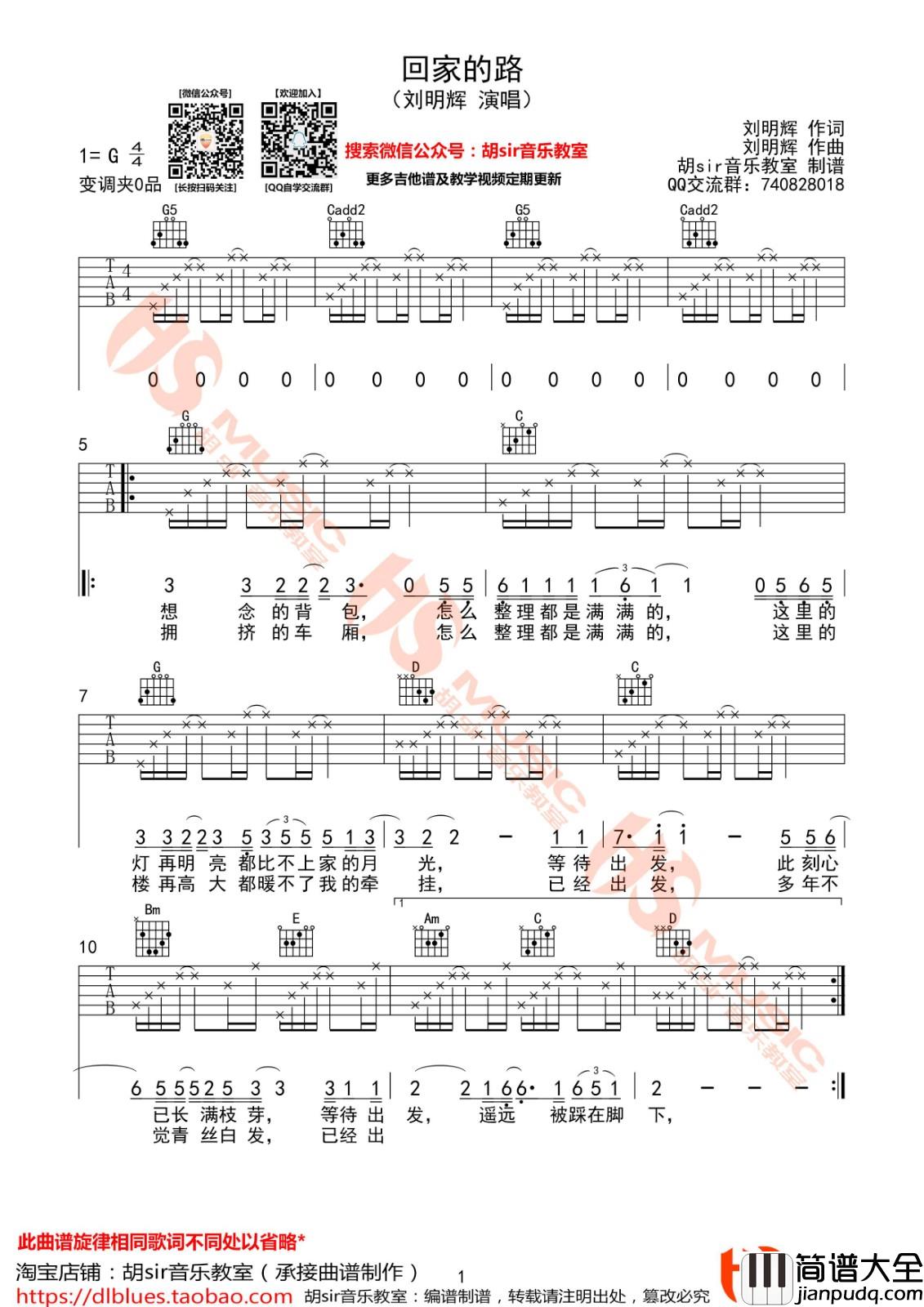回家的路吉他谱_G调_胡sir吉他教室编配_刘明辉