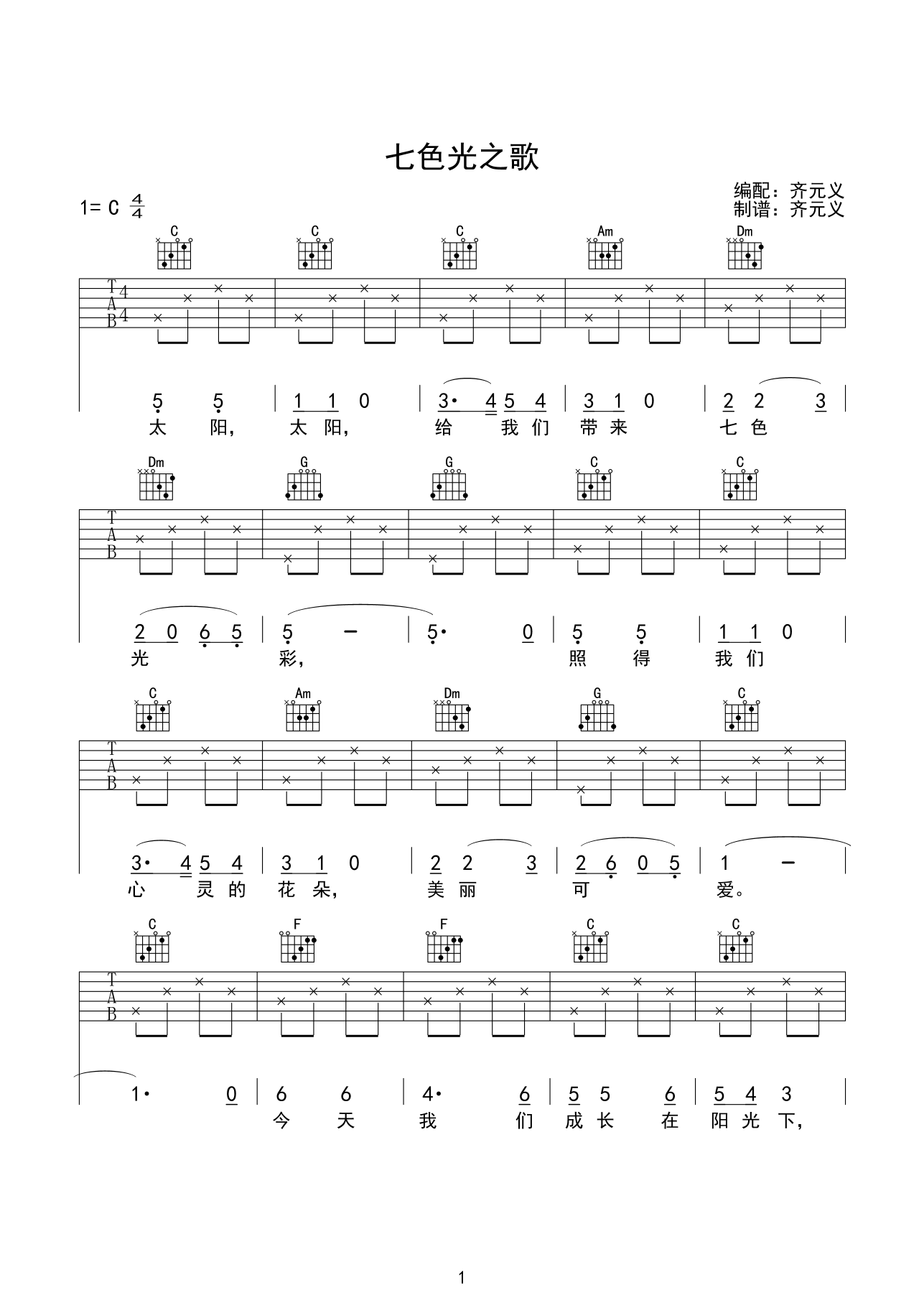 七色光之歌吉他谱_C调简单版_齐元义编配_儿歌