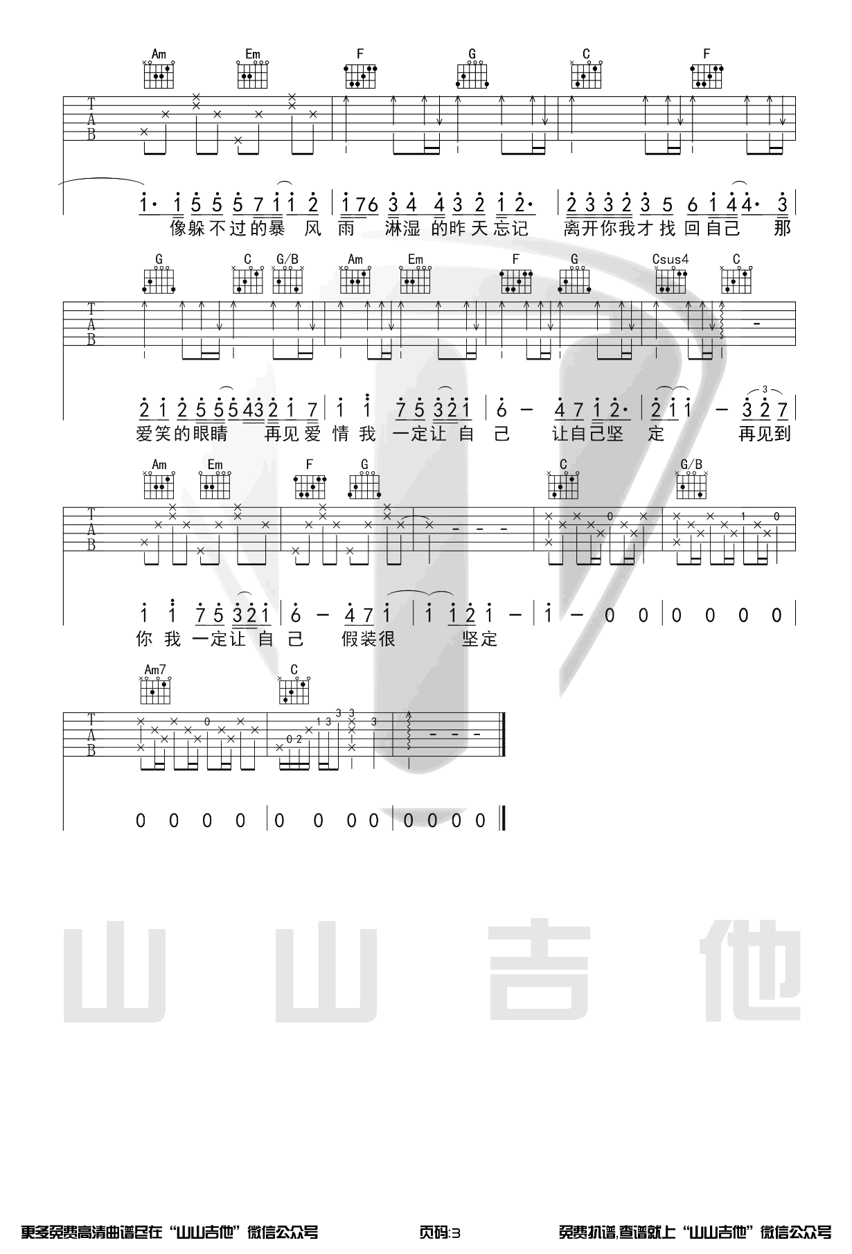 爱笑的眼睛吉他谱_C调高清版_山山吉他编配_林俊杰