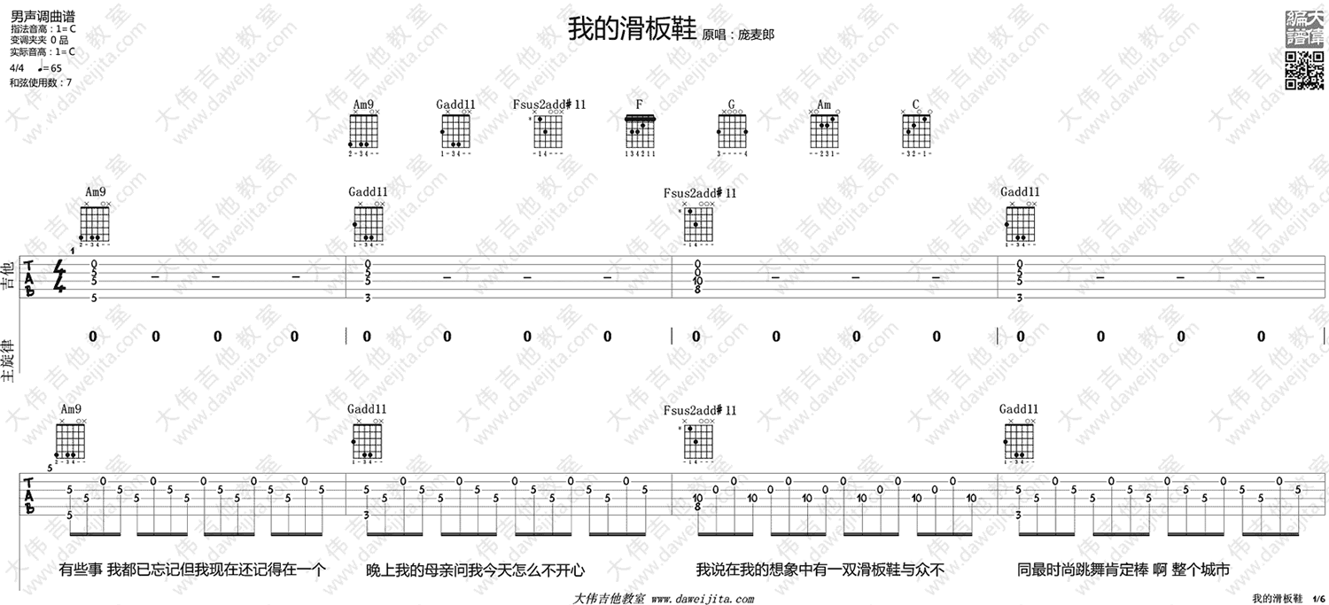 我的滑板鞋吉他谱_C调精选版_大伟吉他教室编配_华晨宇