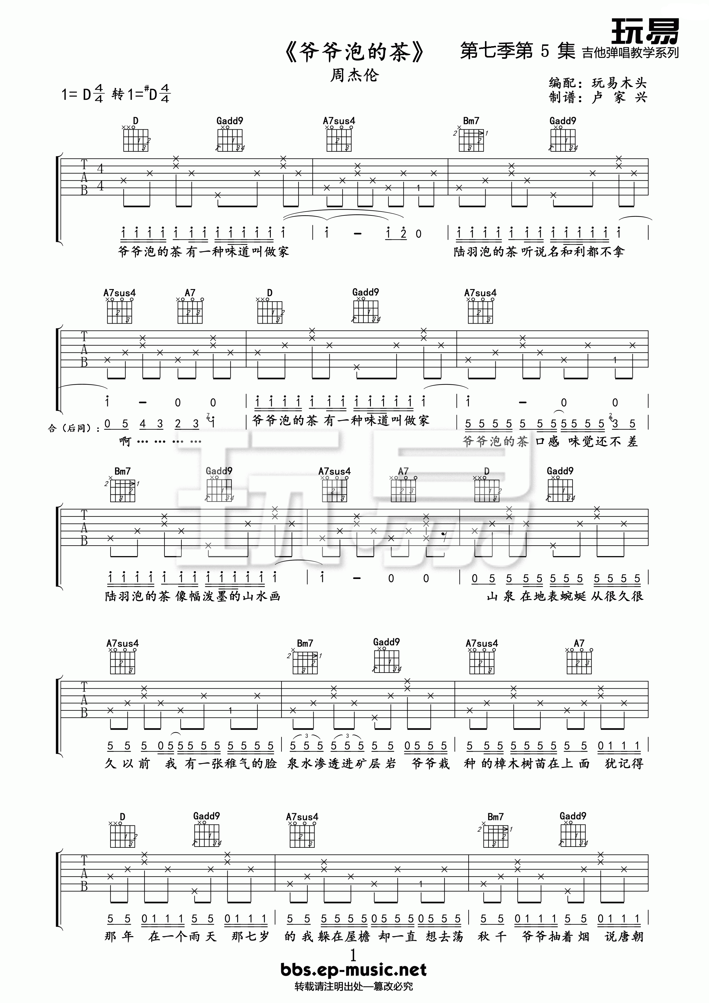 爷爷泡的茶吉他谱_D调_玩易吉他编配_周杰伦