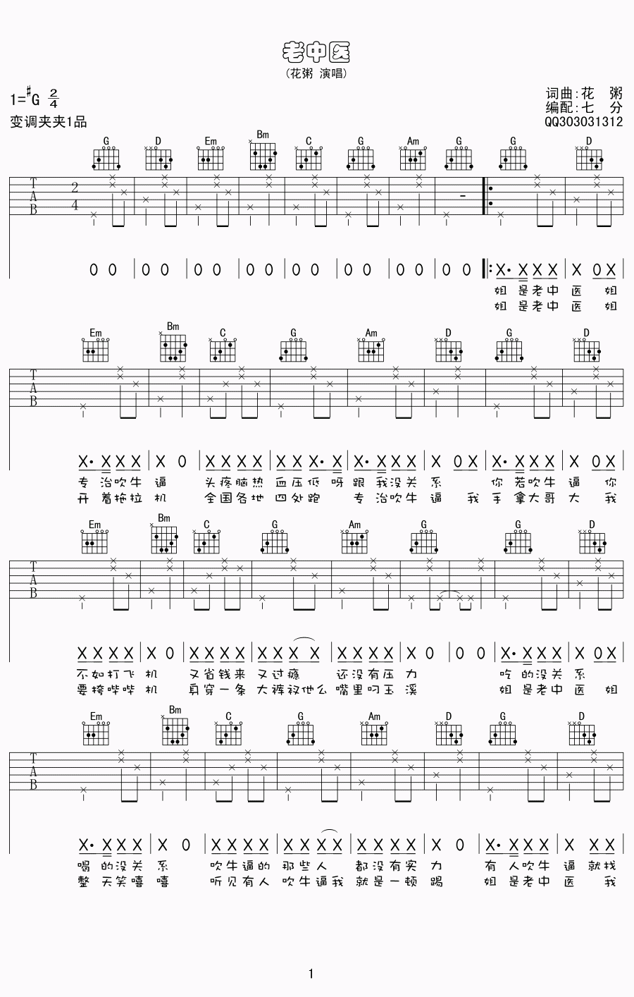 老中医吉他谱_C调简单版_七分编配_花粥