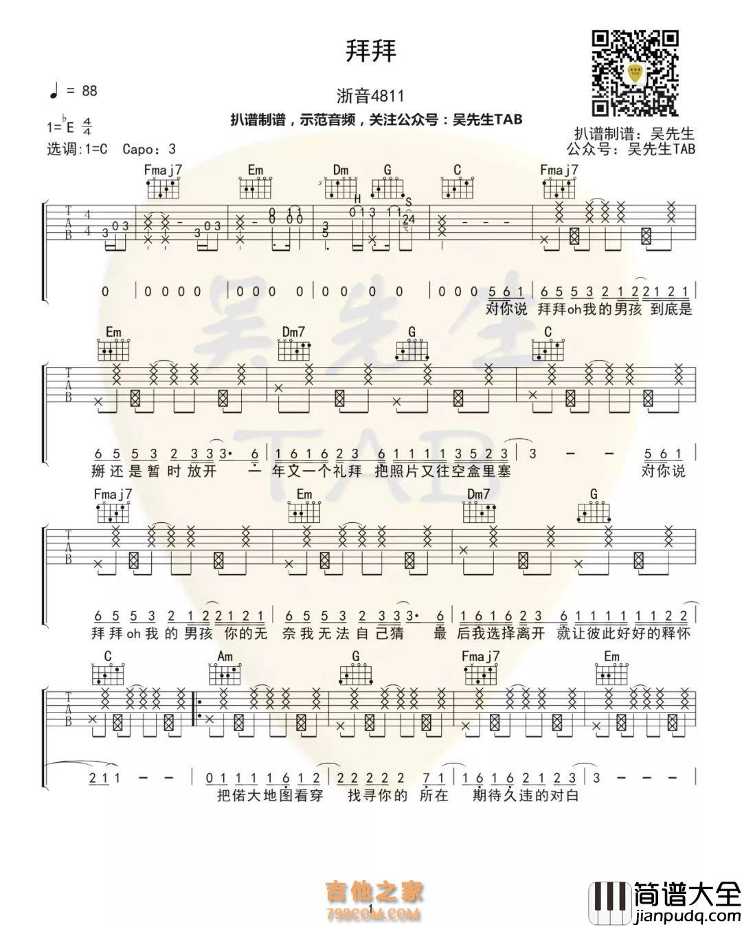 拜拜吉他谱_E调附前奏_吴先生编配_浙音4811
