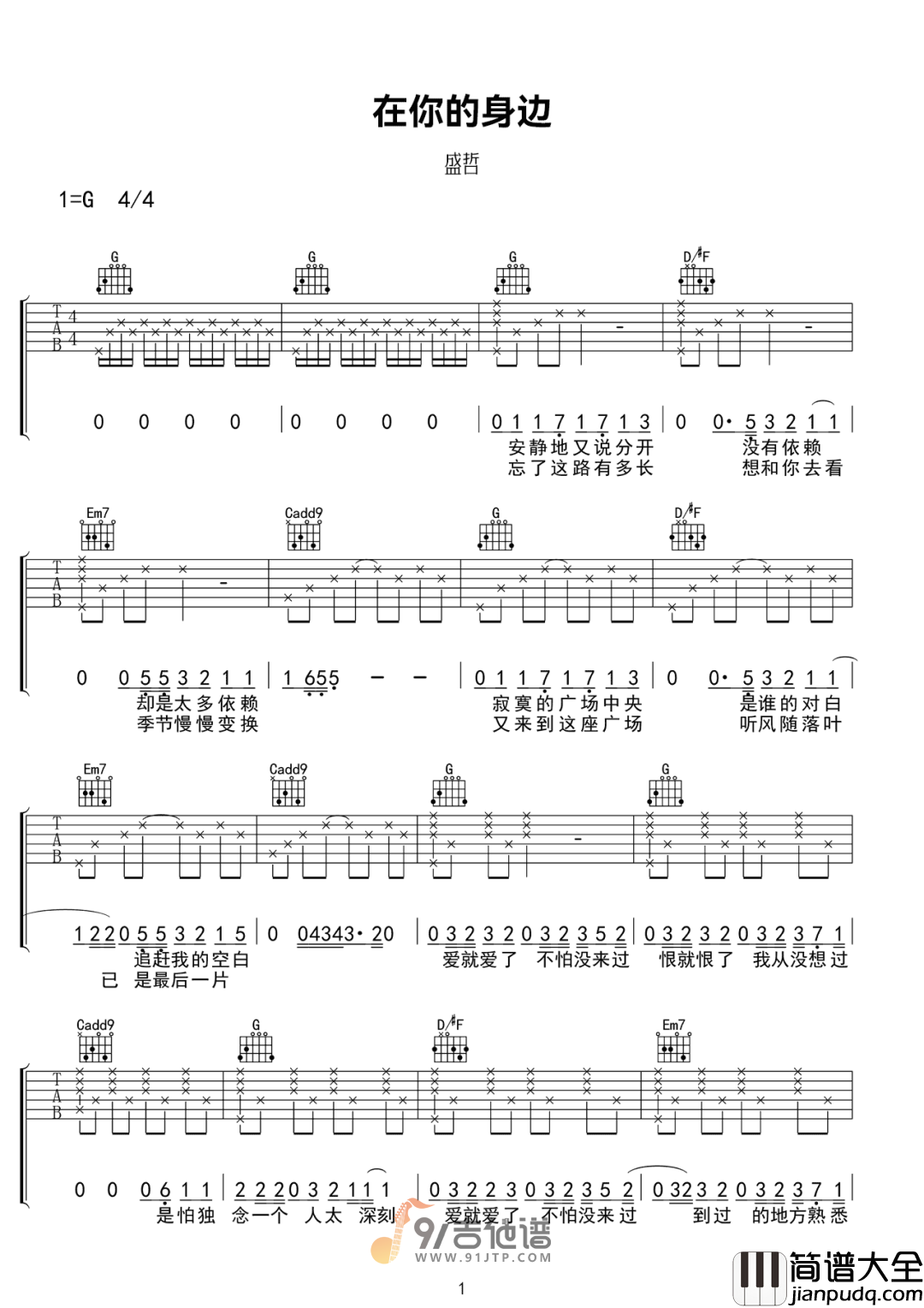 盛哲_在你的身边_吉他谱_G调指法原版编配_民谣吉他弹唱六线谱