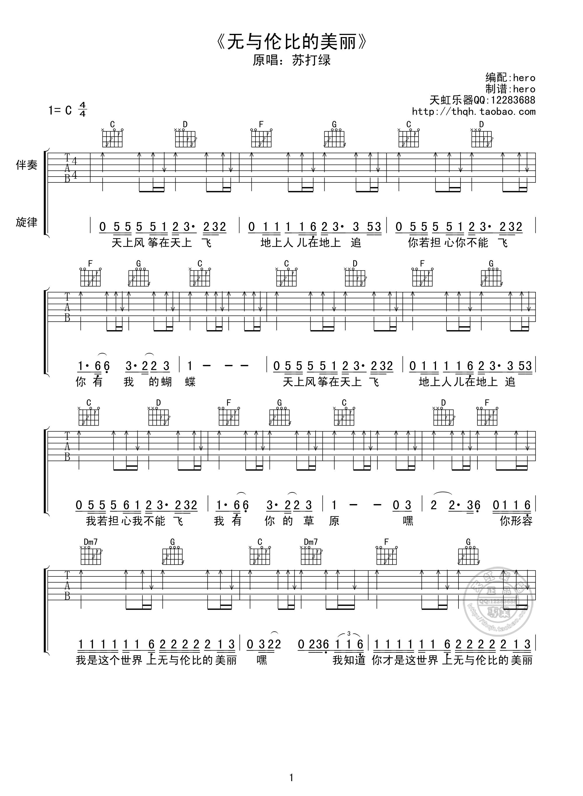无与伦比的美丽吉他谱_C调_天虹乐器编配_苏打绿