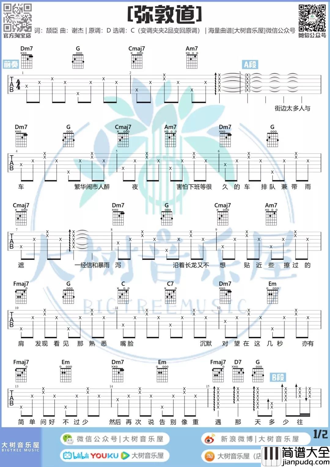 弥敦道吉他谱_C调和弦谱_大树音乐屋编配_洪卓立