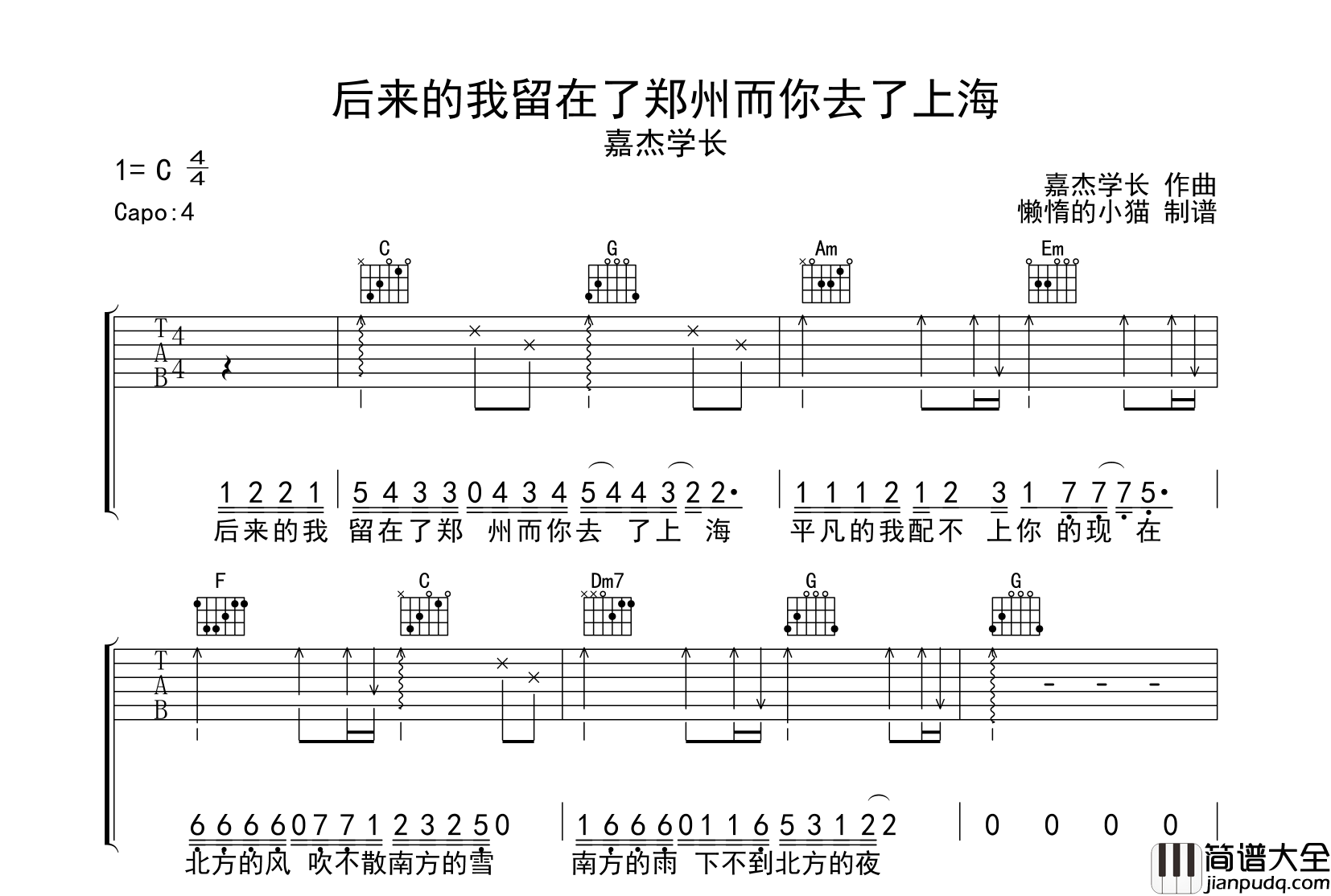 后来的我留在了郑州而你去了上海吉他谱_嘉杰学长_C调弹唱六线谱