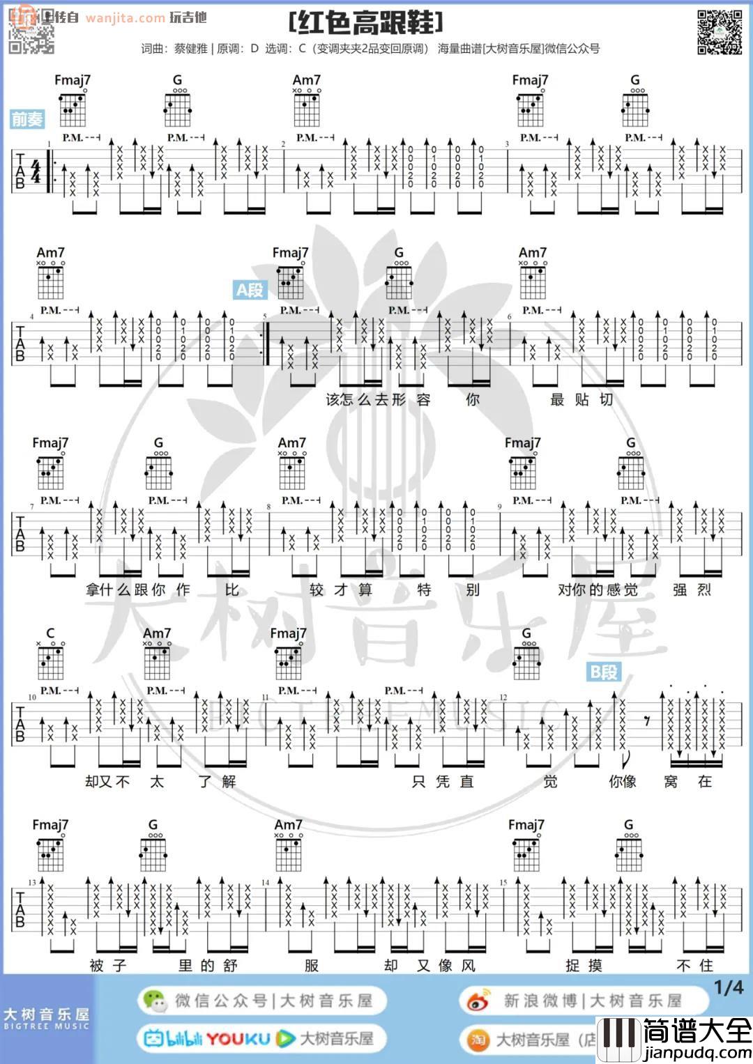 _红色高跟鞋_吉他谱_C调原版六线谱_吉他弹唱视频教学_蔡健雅