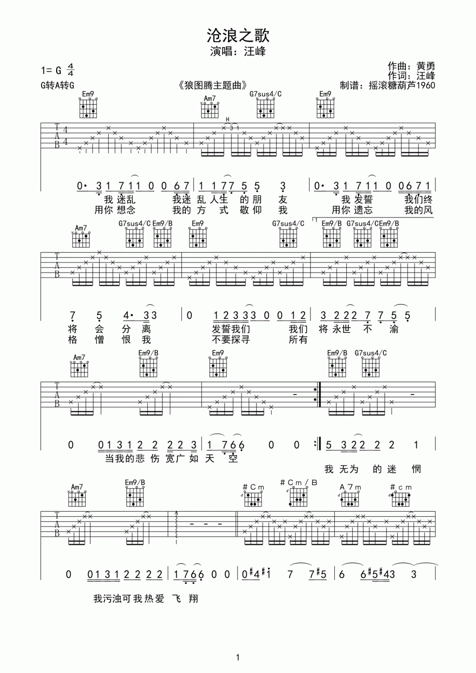 沧浪之歌吉他谱_G调六线谱_摇滚糖葫芦1960编配_汪峰