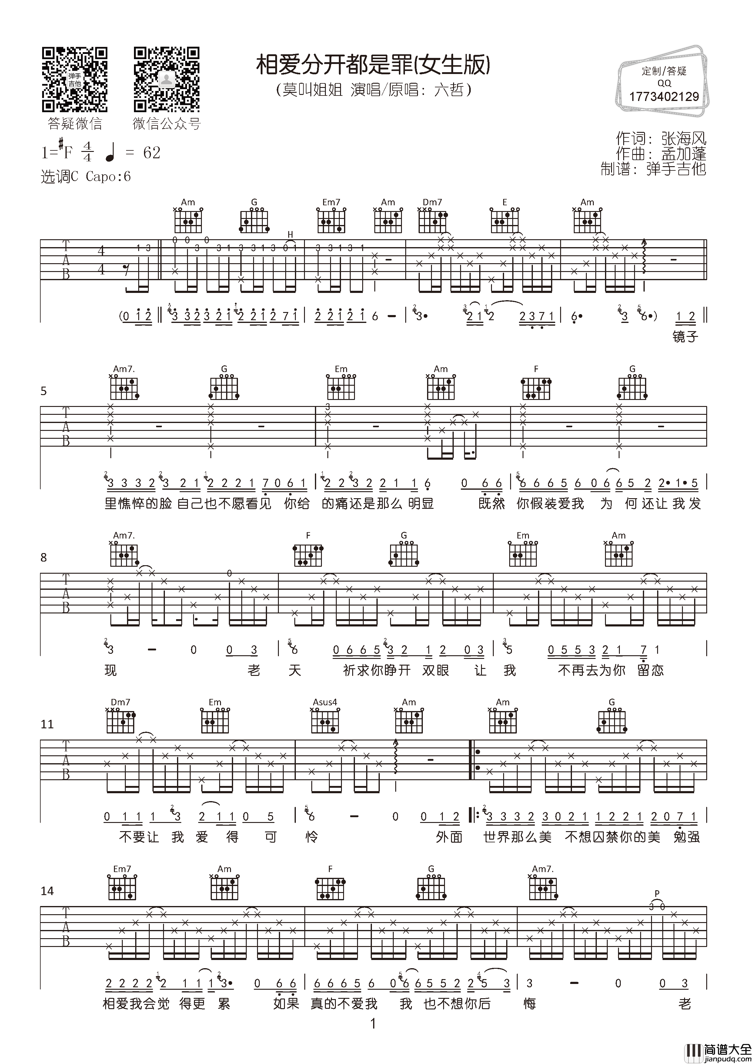 相爱分开都是罪吉他谱_莫叫姐姐_C调原本弹唱六线谱
