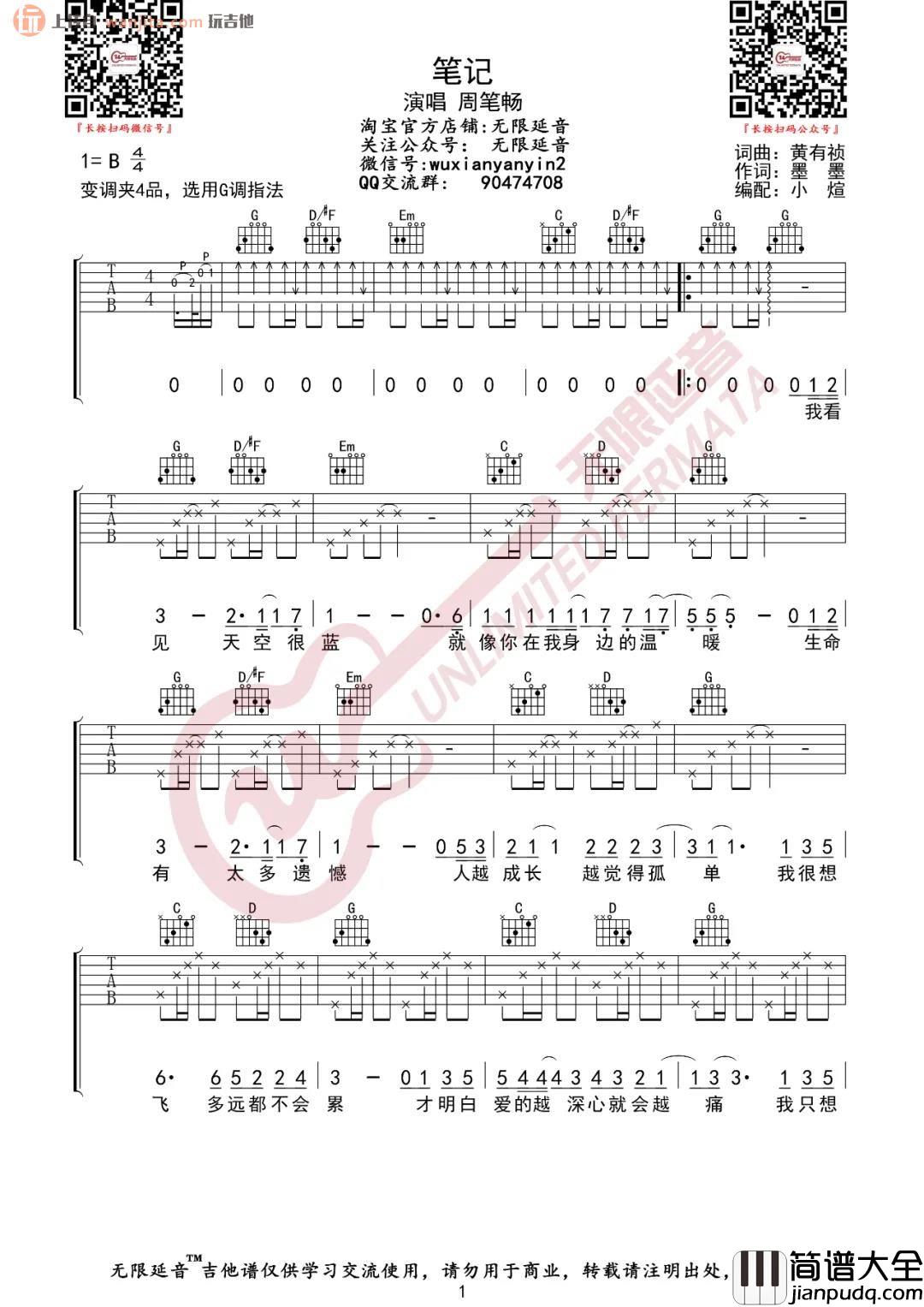 _笔记_吉他谱_G调扫弦六线谱_笔记原版吉他弹唱谱_周笔畅