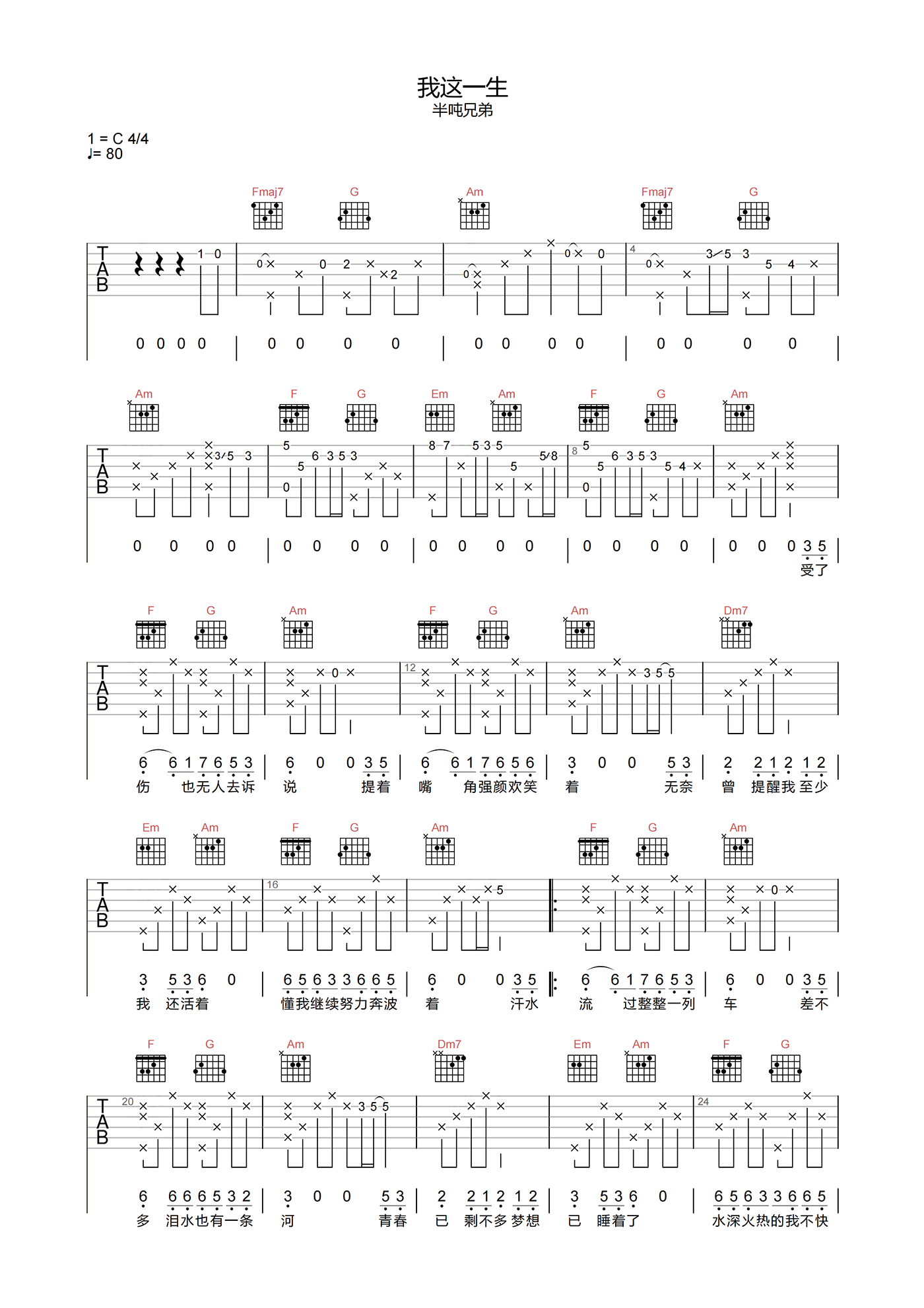 半吨兄弟_我这一生_吉他谱_C调原版吉他六线谱