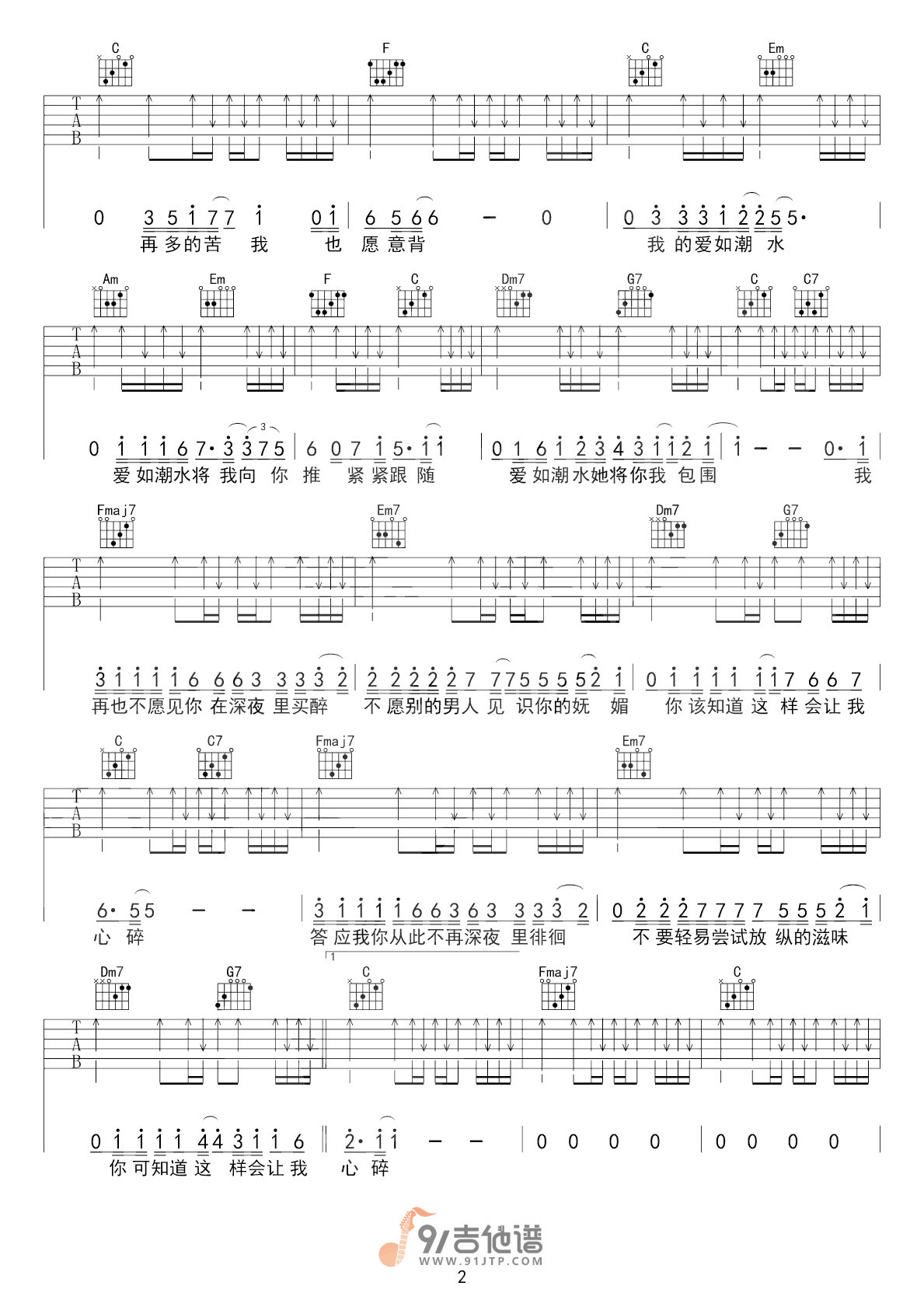 张信哲_爱如潮水_吉他谱_C调指法原版编配_民谣吉他弹唱六线谱