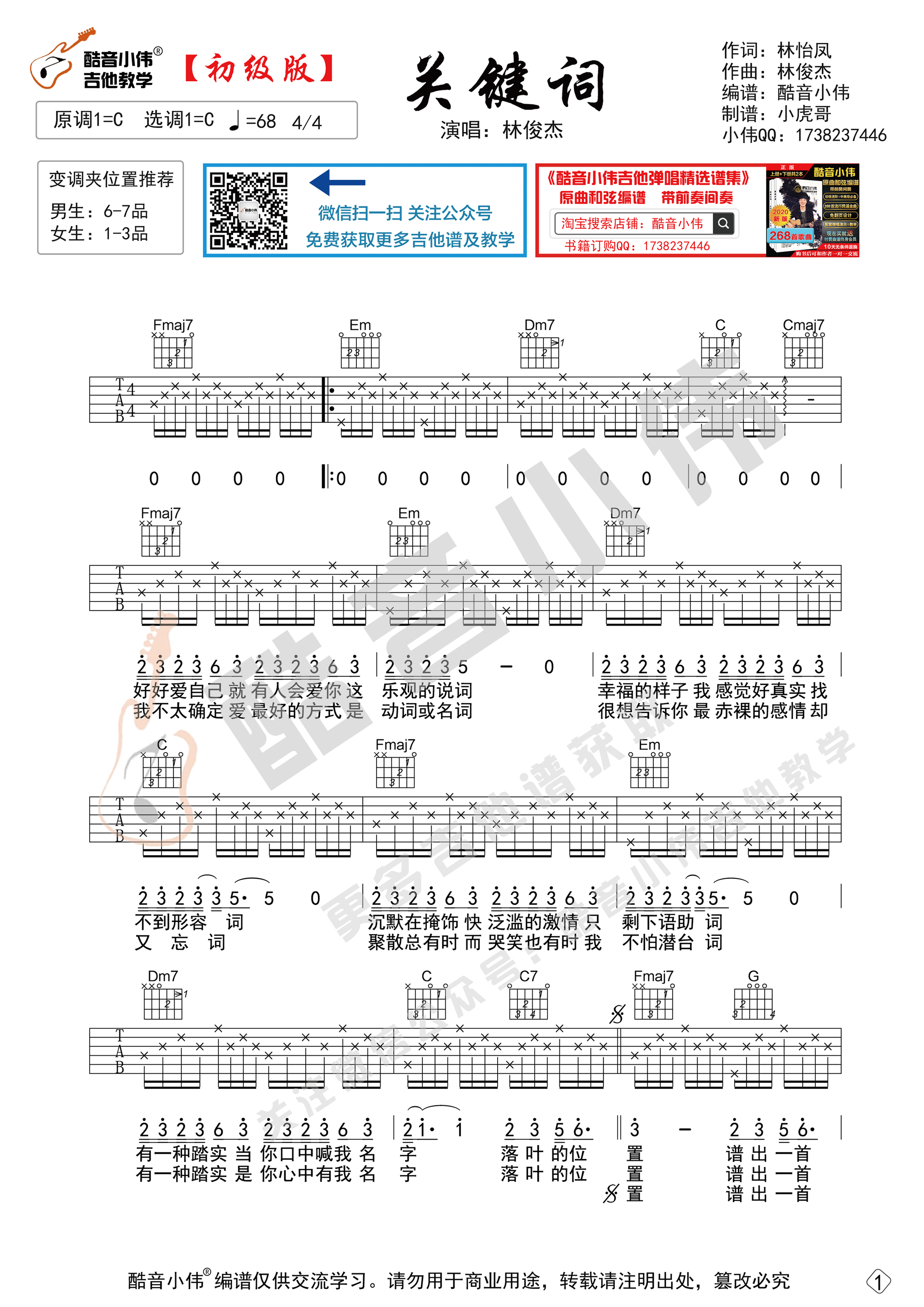 _关键词_吉他谱C调简单版本_酷音小伟编配_附教学视频_林俊杰