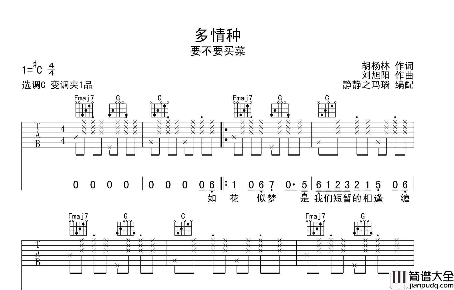 多情种吉他谱_要不要买菜__多情种_C调吉他弹唱谱