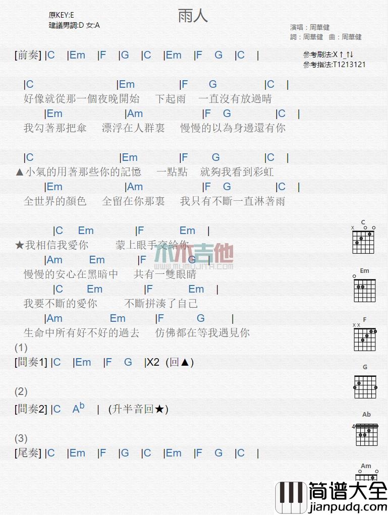 雨人吉他谱_E调男生版_木木吉他编配_周华健