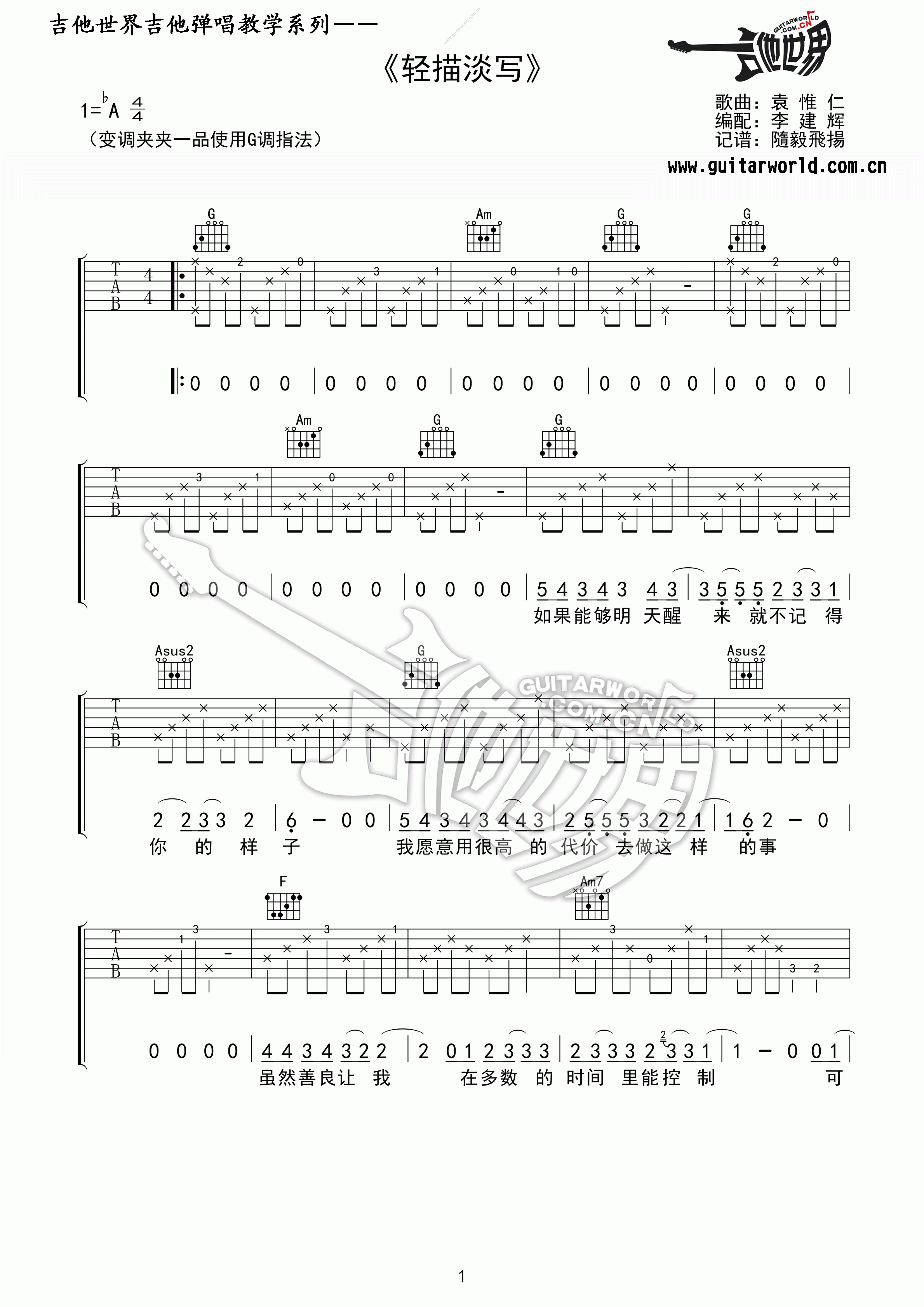 轻描淡写吉他谱_A调精选版_吉他世界编配_袁惟仁