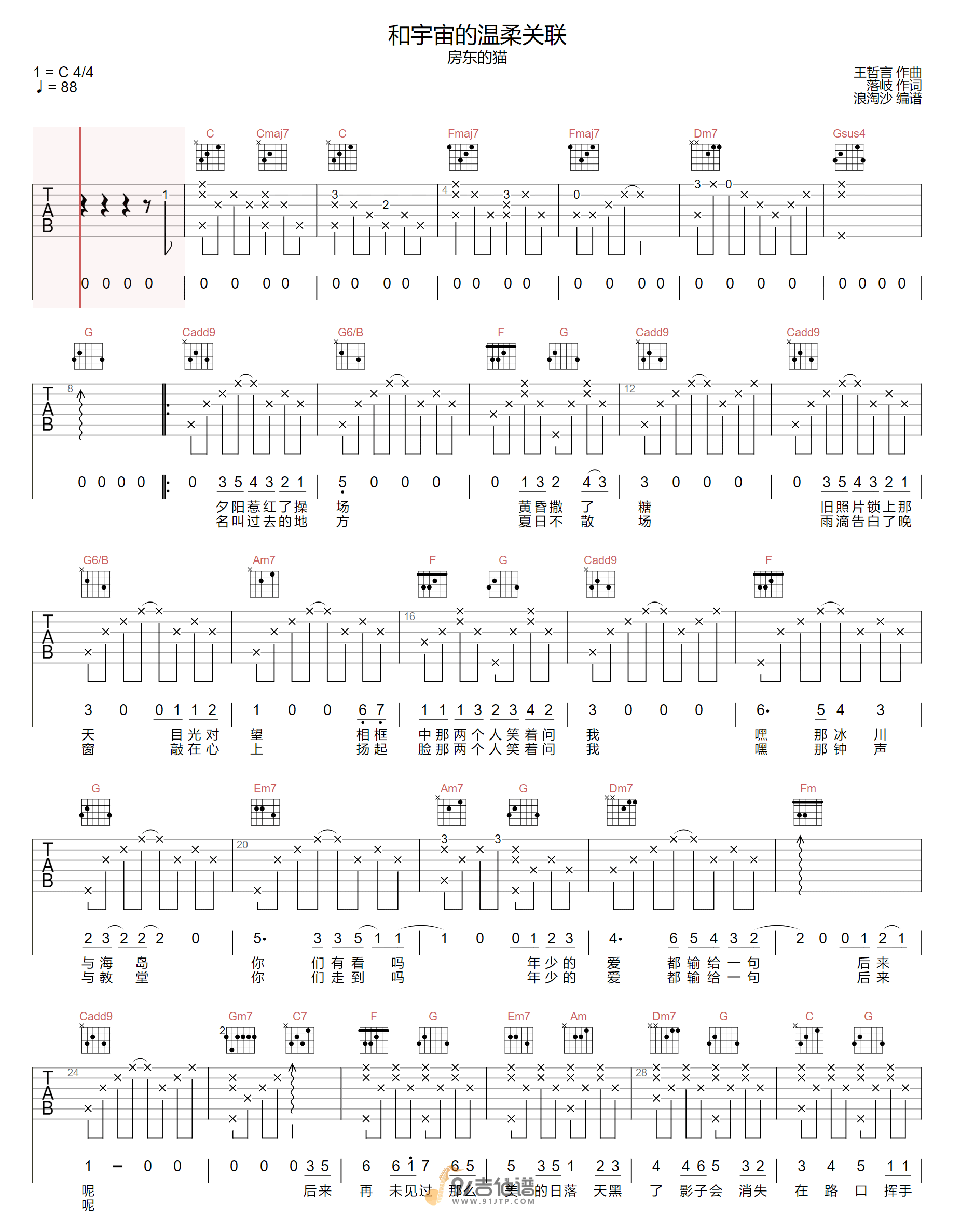 房东的猫_和宇宙的温柔关联_吉他谱_C调指法原版编配_民谣吉他弹唱六线谱