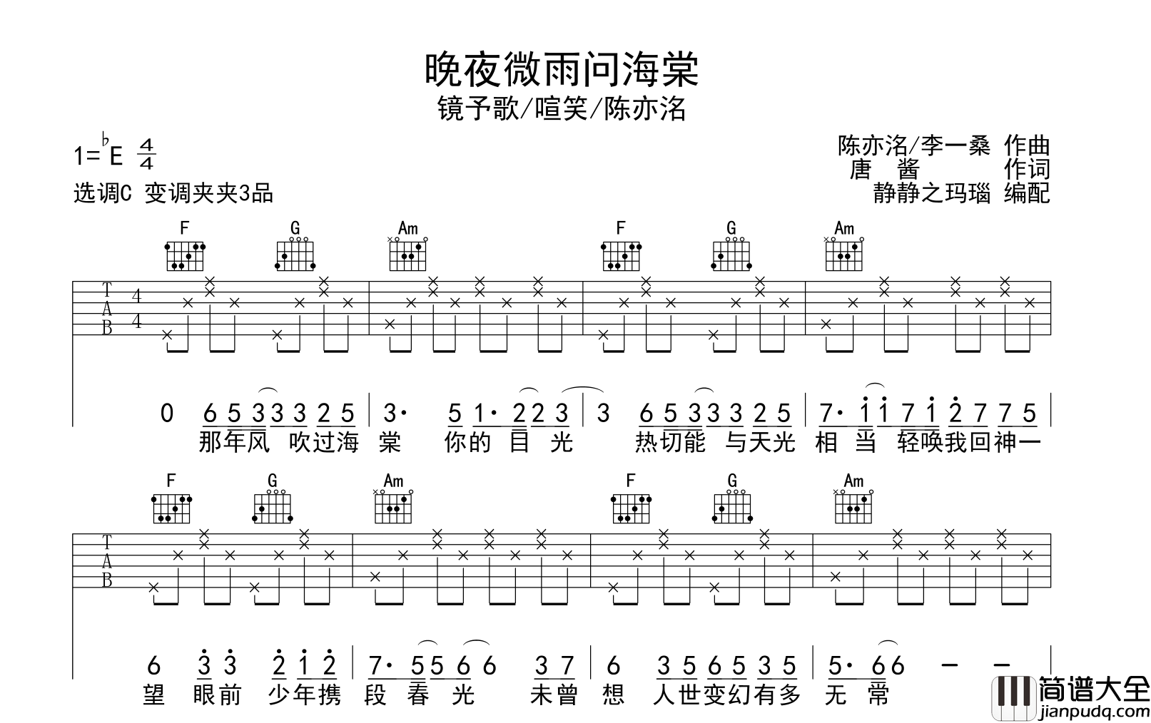 _晚夜微雨问海棠_吉他谱_镜予歌/陈亦洺/喧笑_C调吉他弹唱谱