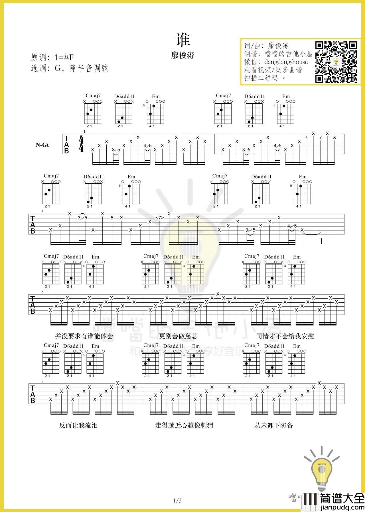谁吉他谱_G调原版_噹噹编配_廖俊涛