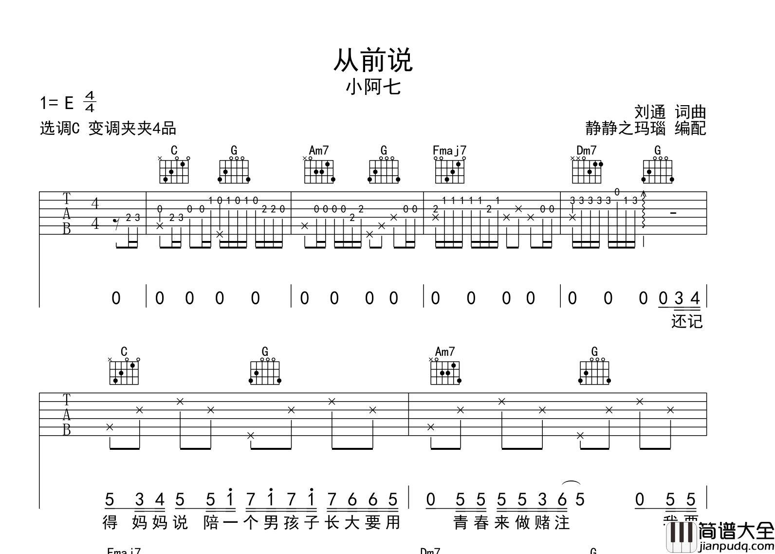 小阿七_从前说_吉他谱__从前说_C调原版吉他谱